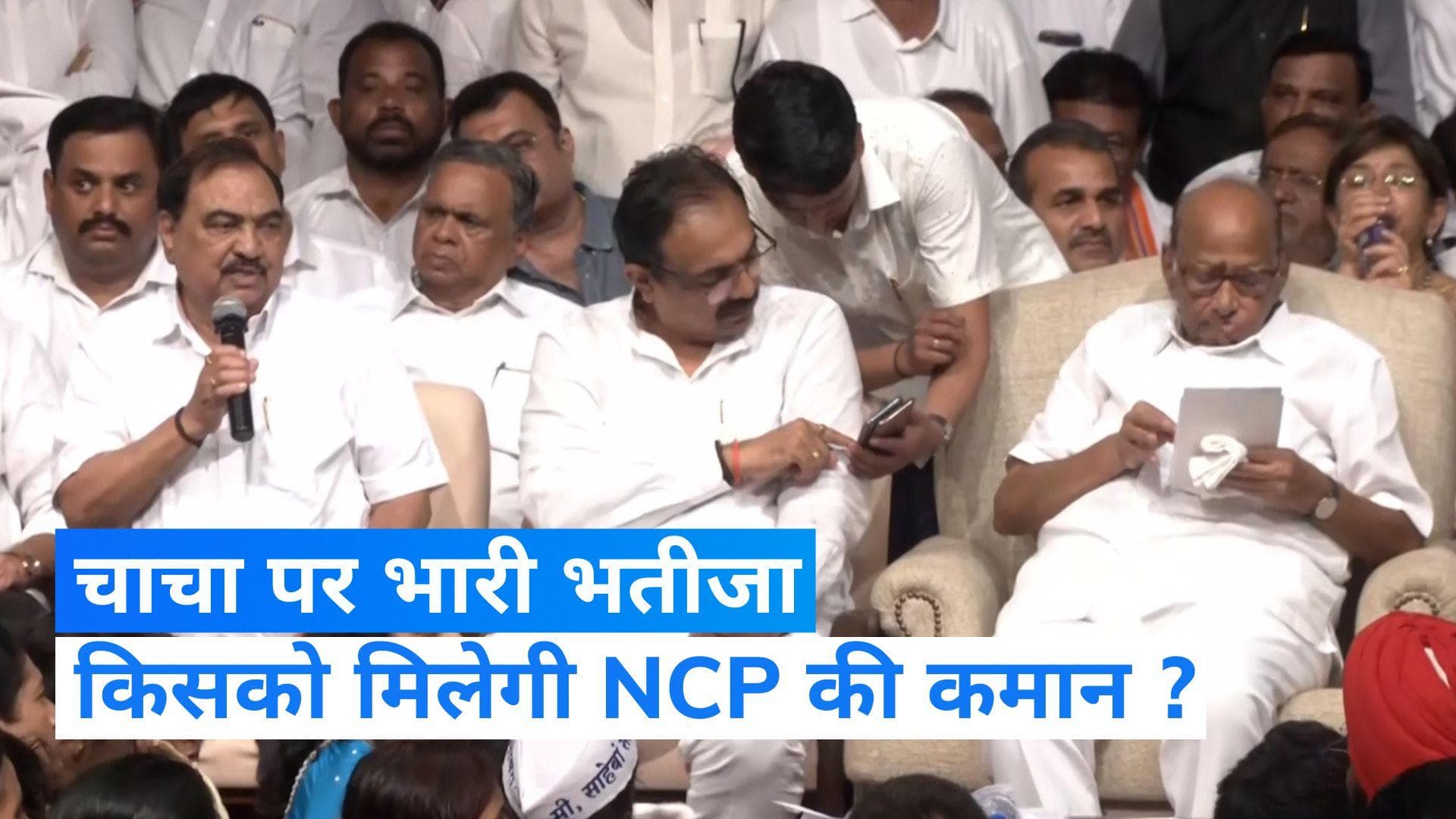 NCP Split: चाचा पर भारी पड़ता दिख रहा भतीजा, अजित पवार की बैठक में 29, तो शरद पवार की मीटिंग में 15 MLA