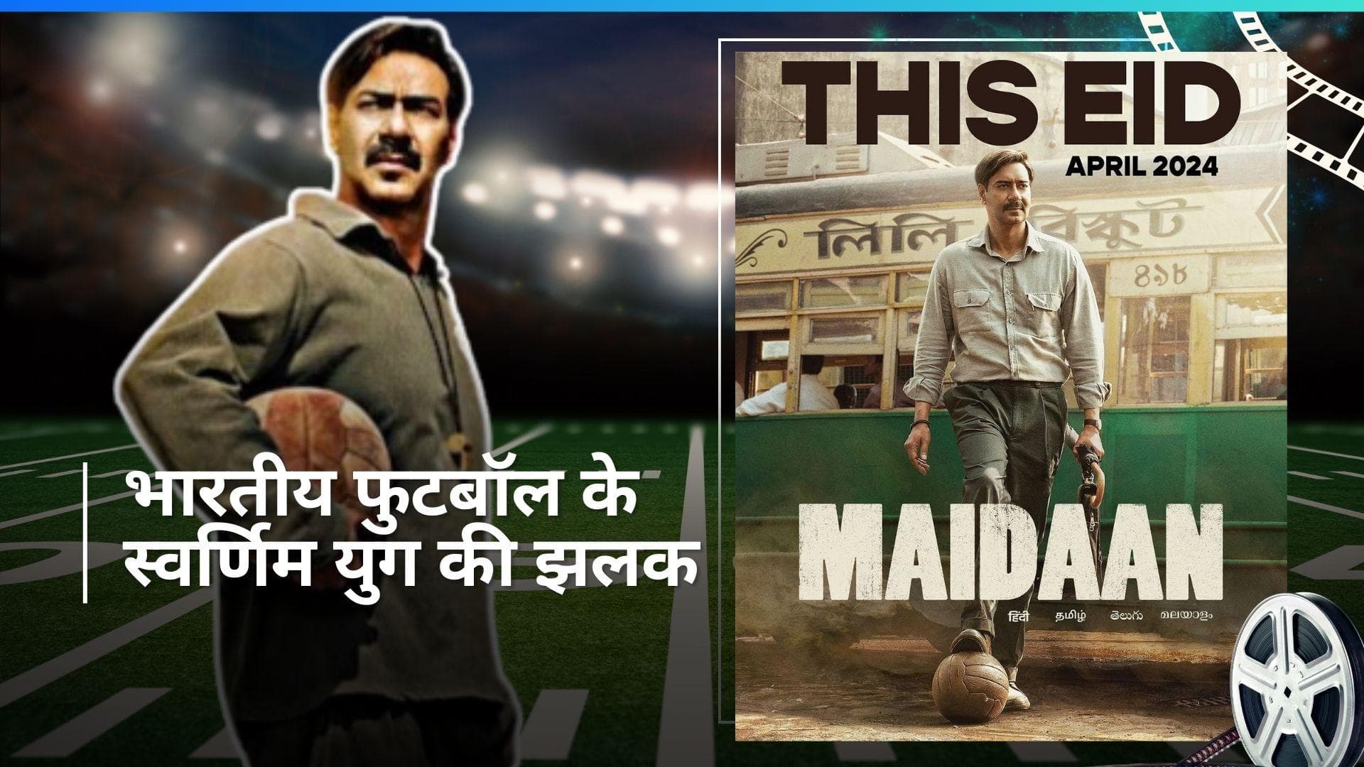 Maidaan: Ajay Devgn के फुटबॉल किक से खुली रह गई बच्चों की आंखे, ट्रेलर रिलीज से पहले आया धमाकेदार वीडियो