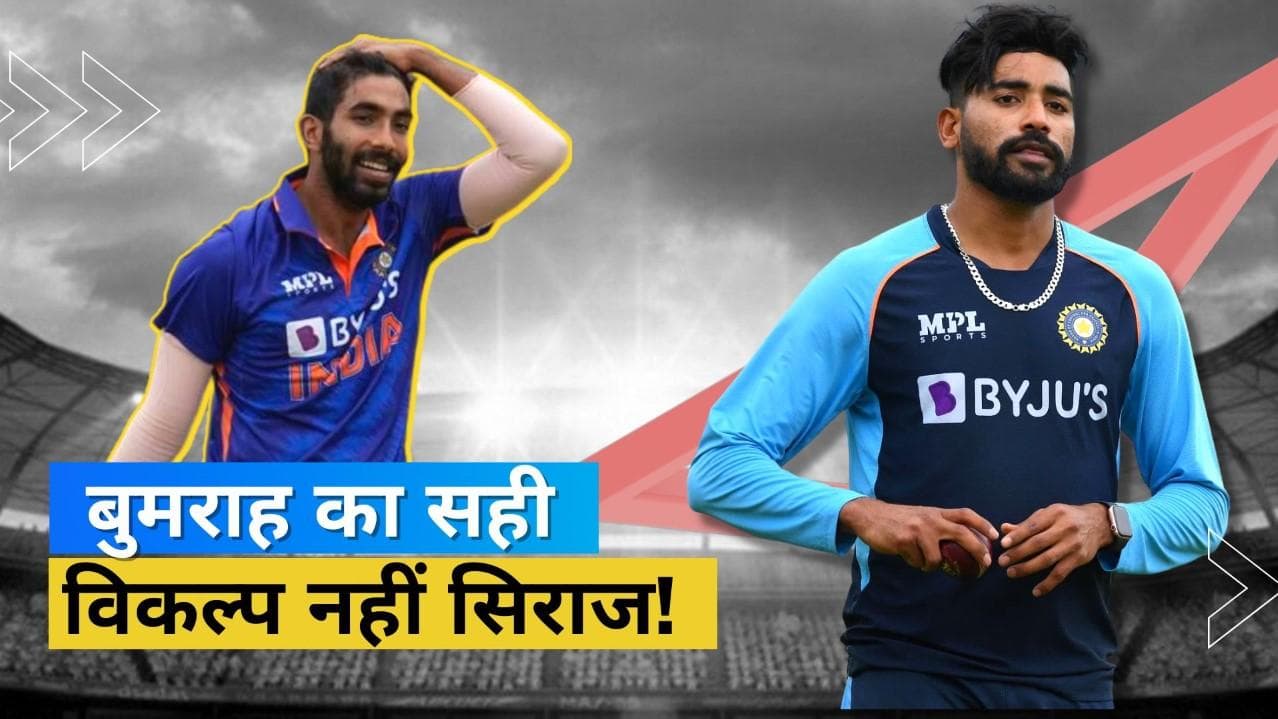 क्या Bumrah की रिप्लेसमेंट के लिए सही विकल्प हैं Siraj? टी-20 में बेहद खराब तेज गेंदबाज के आंकड़े