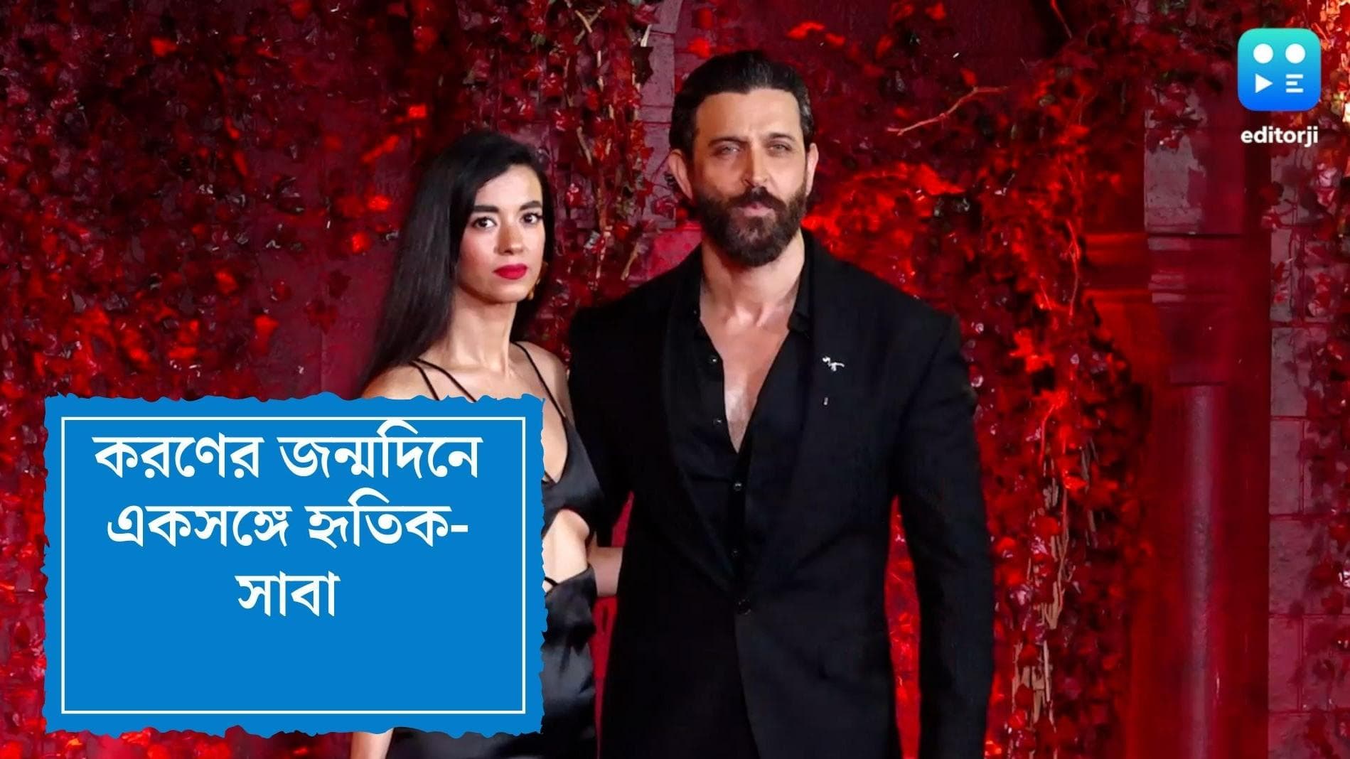 Karan Johar's 50th birthday: করণ জোহরের ৫০-তম জন্মদিনে প্রথম একসঙ্গে প্রকাশ্যে এলেন হৃতিক-সাবা