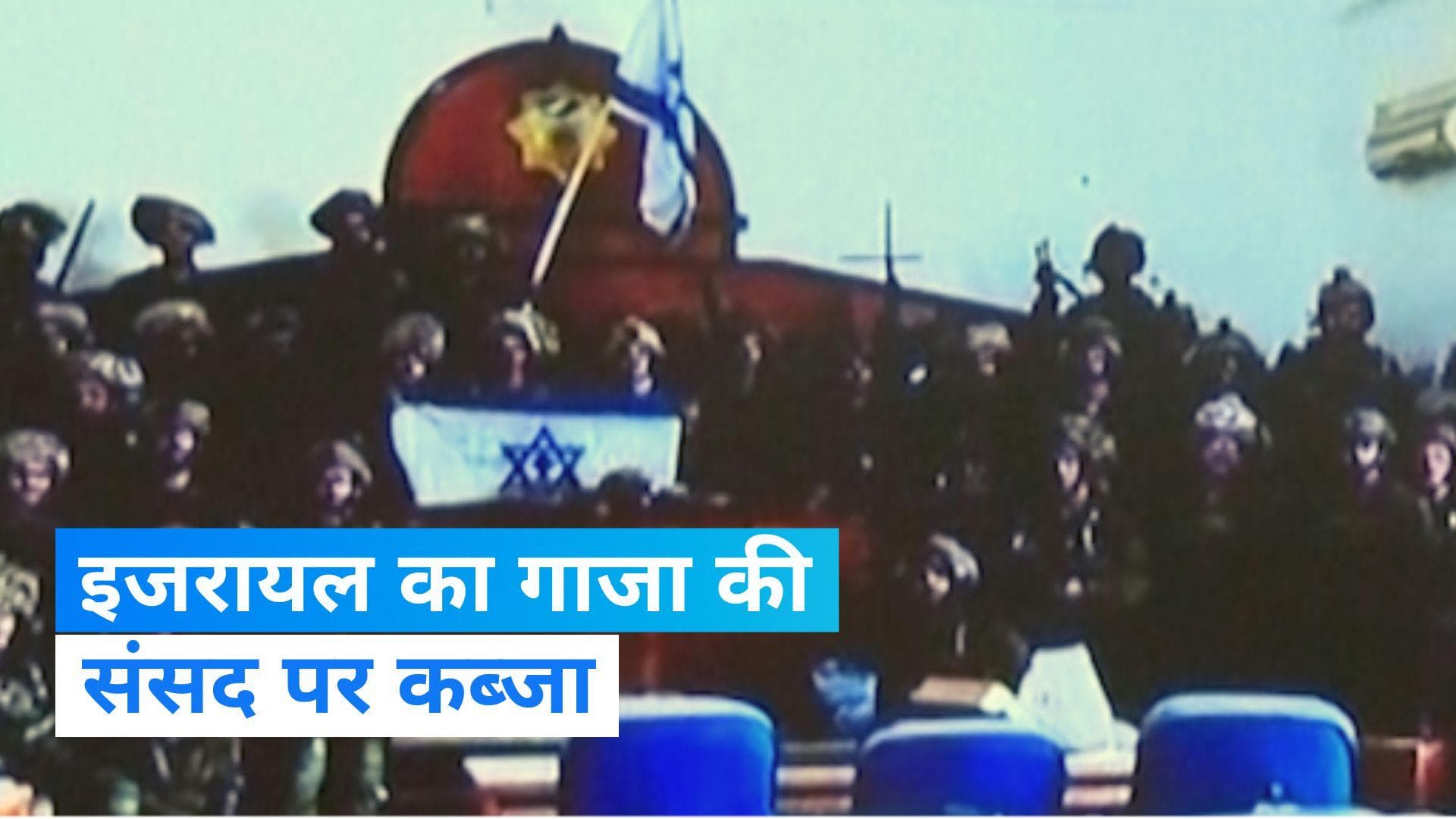 Israel-Hamas War: इजरायली सेना ने किया गाजा की संसद पर कब्जा, जारी की तस्वीर