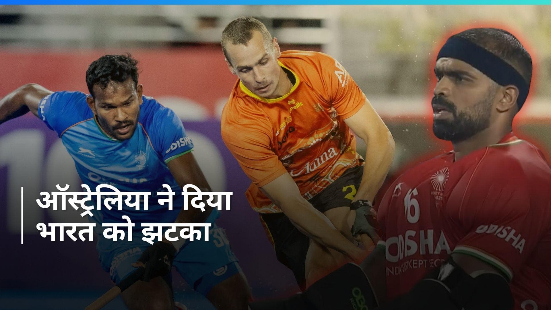 FIH Pro League: ऑस्ट्रेलिया ने भारतीय मेंस हॉकी टीम को शूटआउट मुकाबले में 3-0 से हराया