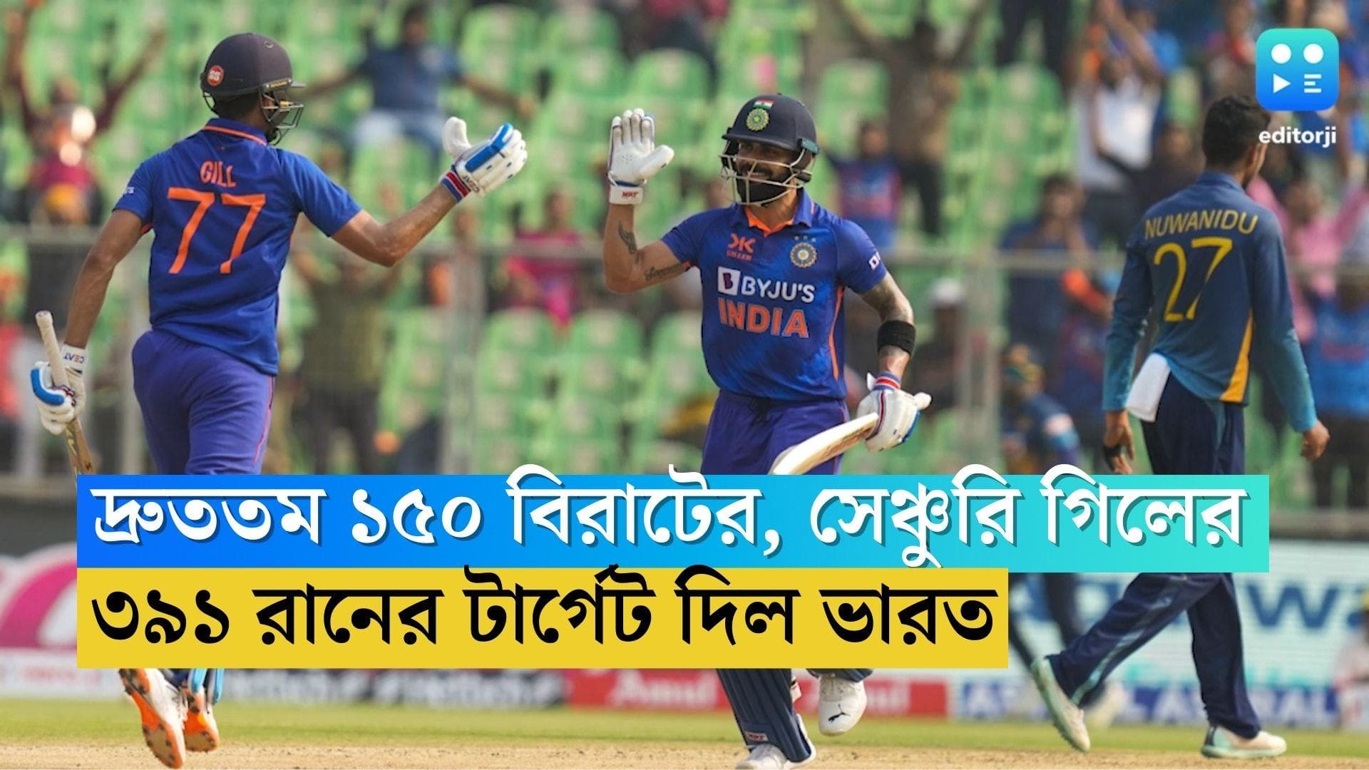 Team India: শ্রীলঙ্কাকে ৩৯১ রানের টার্গেট, দ্রুততম ১৫০ বিরাট কোহলির, সেঞ্চুরি শুভমান গিলের