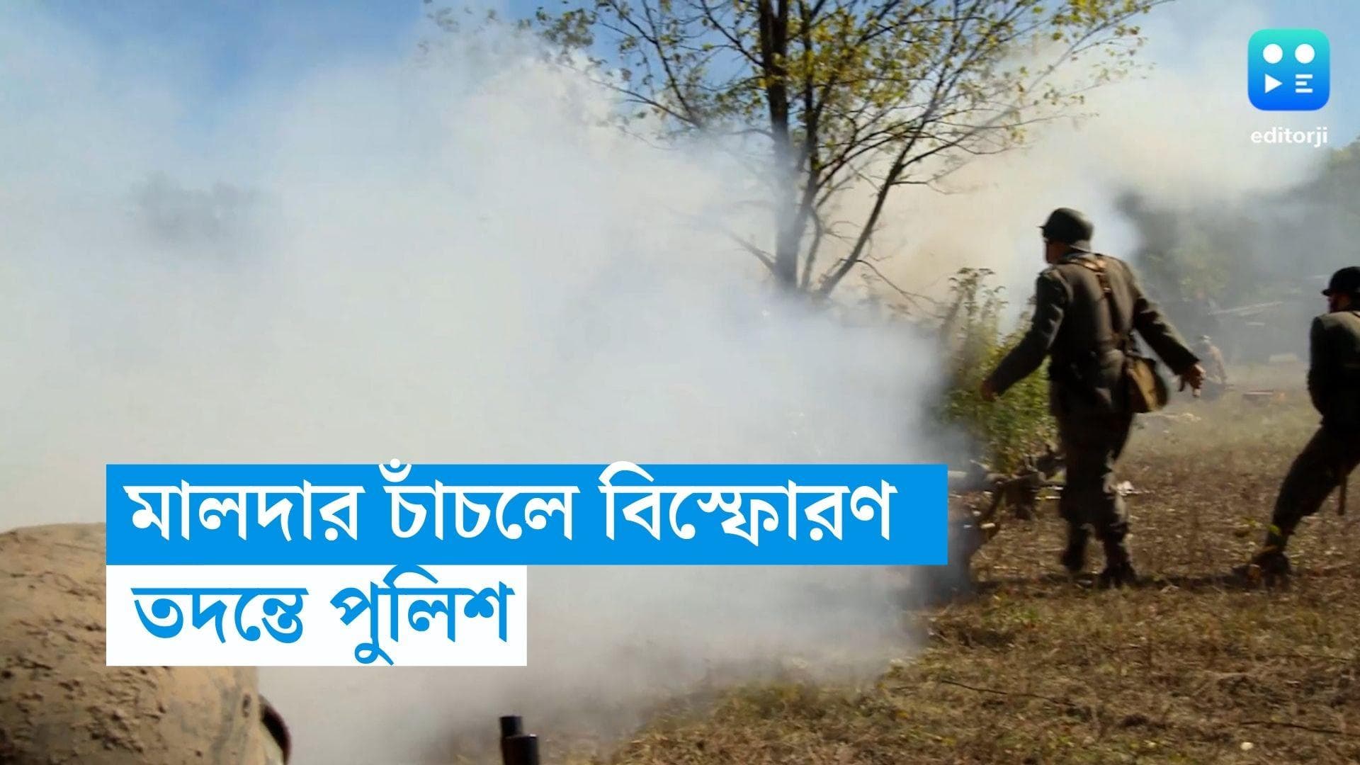 Maldah Blast: কানফাটানো শব্দ, মালদার চাঁচলে বিস্ফোরণ, তদন্তে পুলিশ 