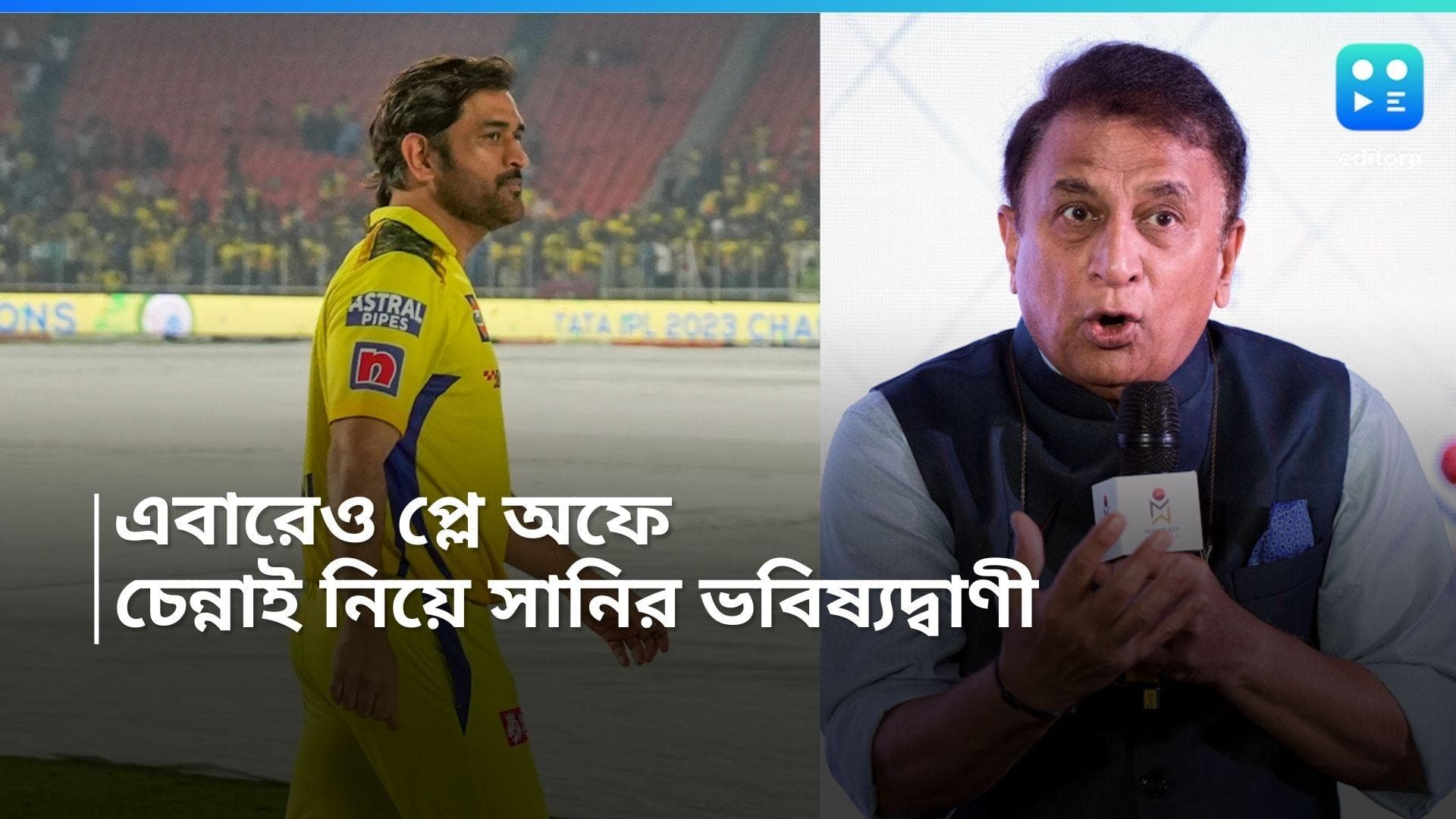 MS Dhoni-CSK: আইপিএলে কত দূর যাবে ধোনির চেন্নাই? জানিয়ে দিলেন কিংবদন্তি সুনীল গাভাসকর