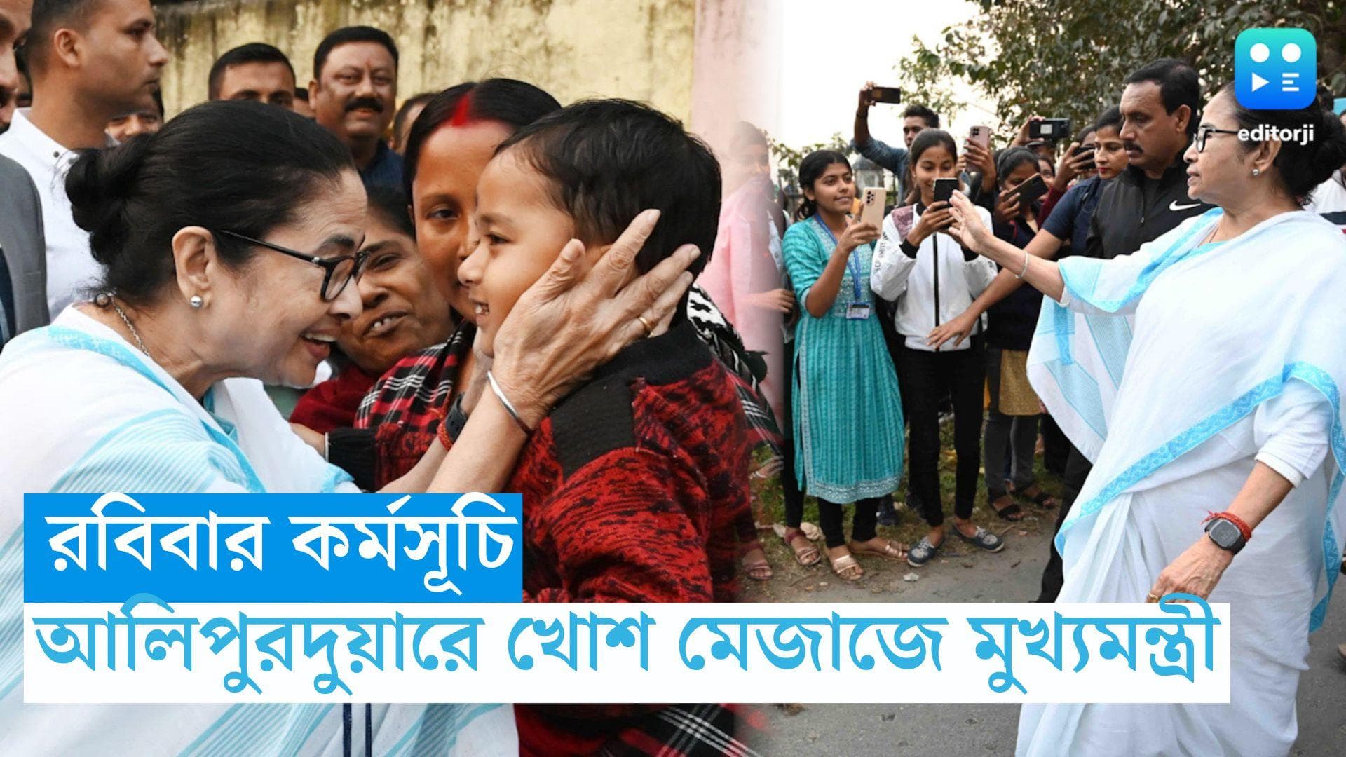 CM Mamata Banerjee: রবিবার কর্মসূচি, তার আগে আলিপুরদুয়ারের মানুষের সঙ্গে সময় কাটালেন মুখ্যমন্ত্রী