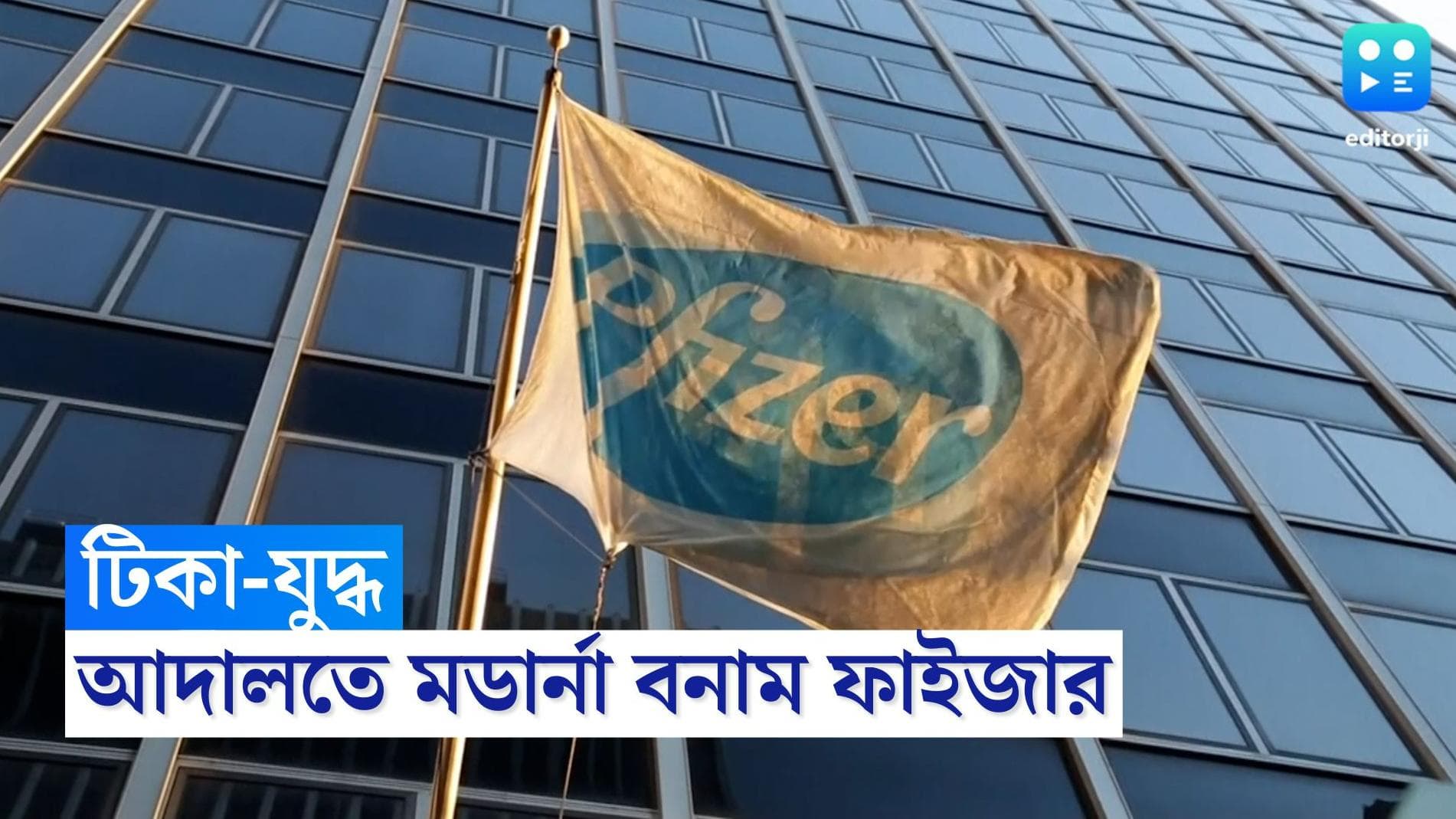 Moderna-Pfizer Clash: করোনা টিকার স্বত্ত্ব লঙ্ঘন করেছে ফাইজার, মামলার হুঁশিয়ারি মডার্নার