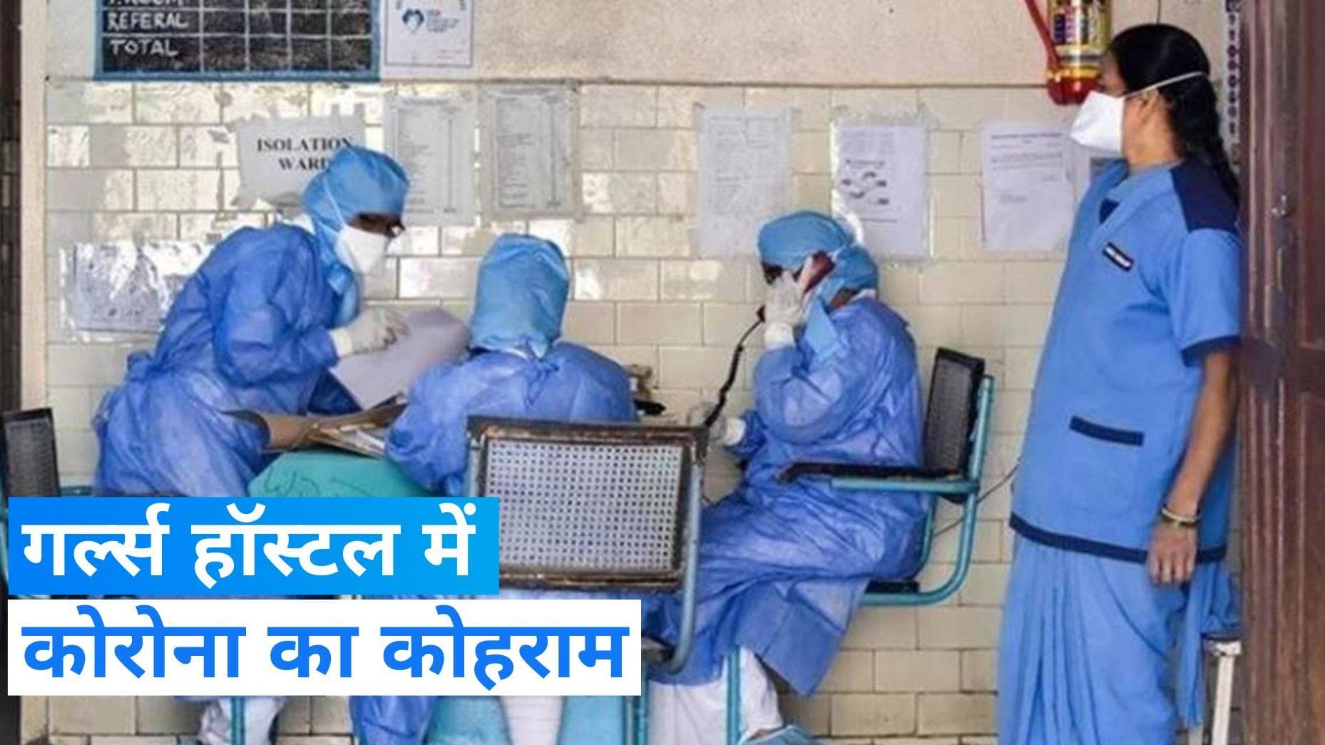 Corona Case: छत्तीसगढ़ के धमतरी के गर्ल्स हॉस्टल में कोरोना से 19 छात्राएं संक्रमित, जांच जारी 