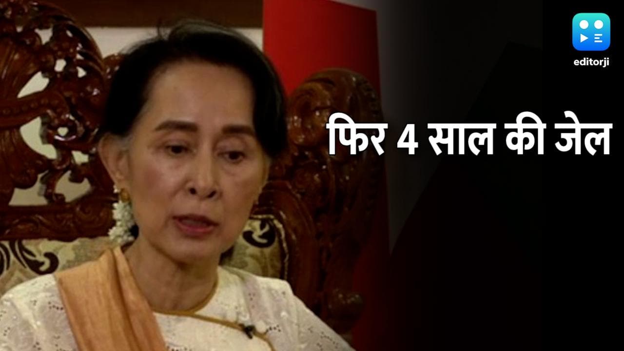 Myanmar: आंग सान सू की को और चार साल की जेल, ये है मामला