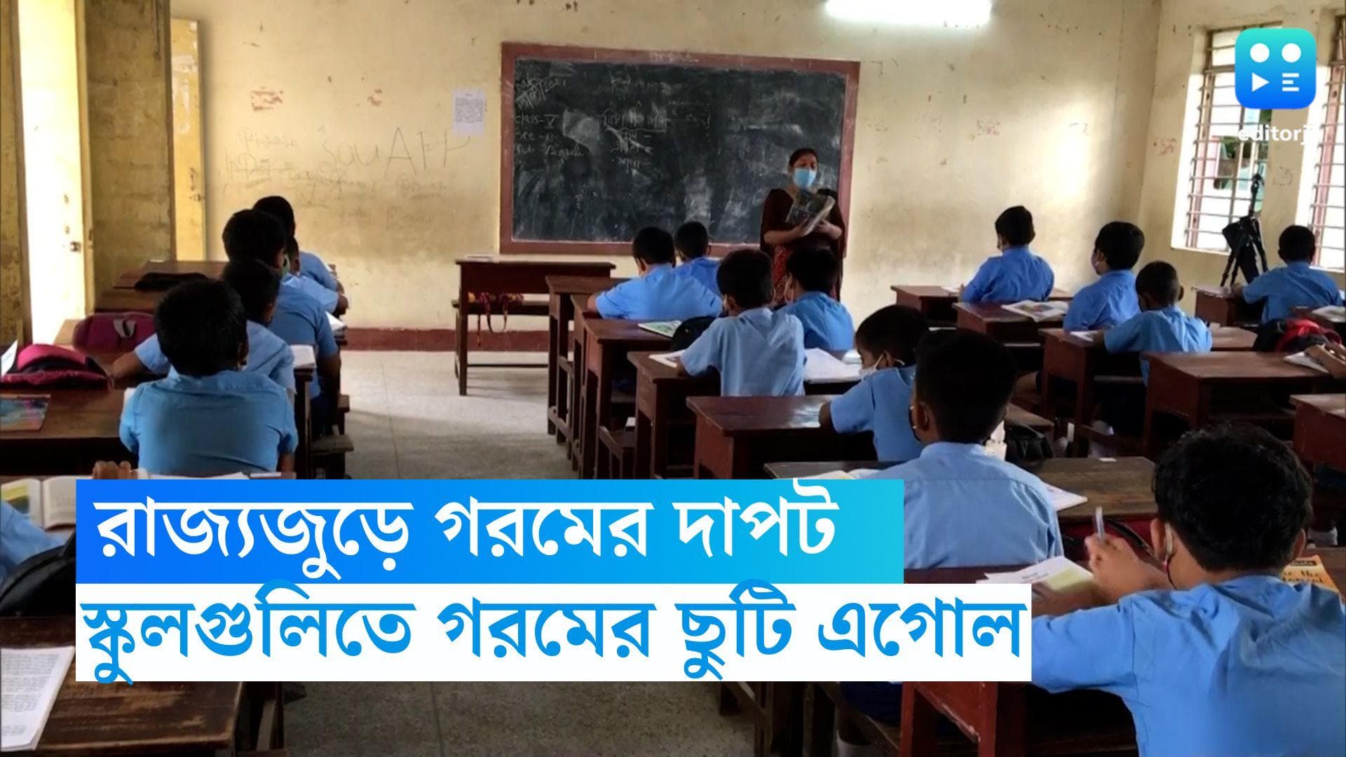 Summer Vaccation : রাজ্যজুড়ে গরমের দাপট, রাজ্যের স্কুলগুলিতে তিন সপ্তাহ এগোল গরমের ছুটি