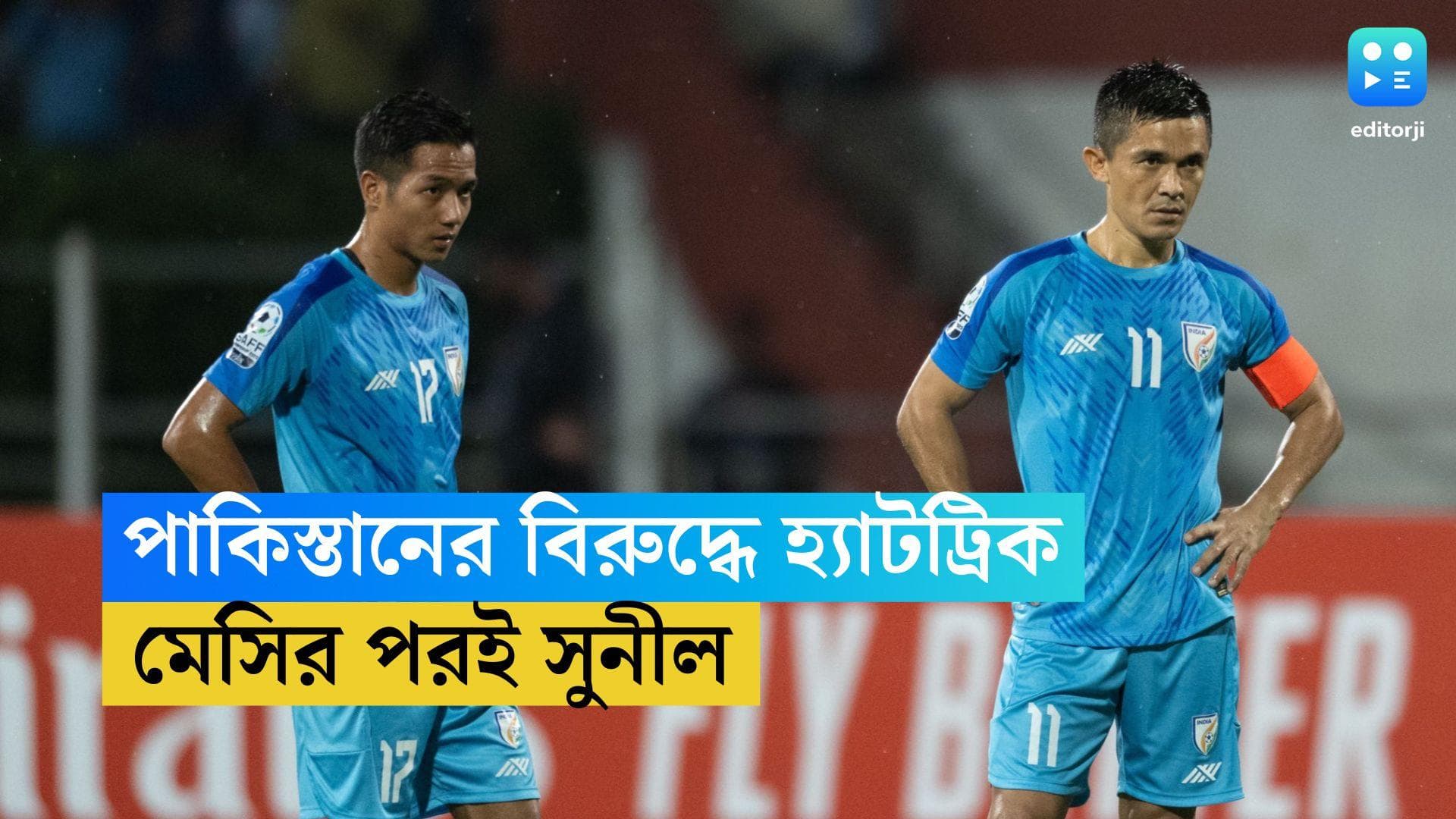 Sunil Chhetri: পাকিস্তানের বিরুদ্ধে হ্যাটট্রিক সুনীলের, মেসির পরই উঠে এলেন ভারত অধিনায়ক