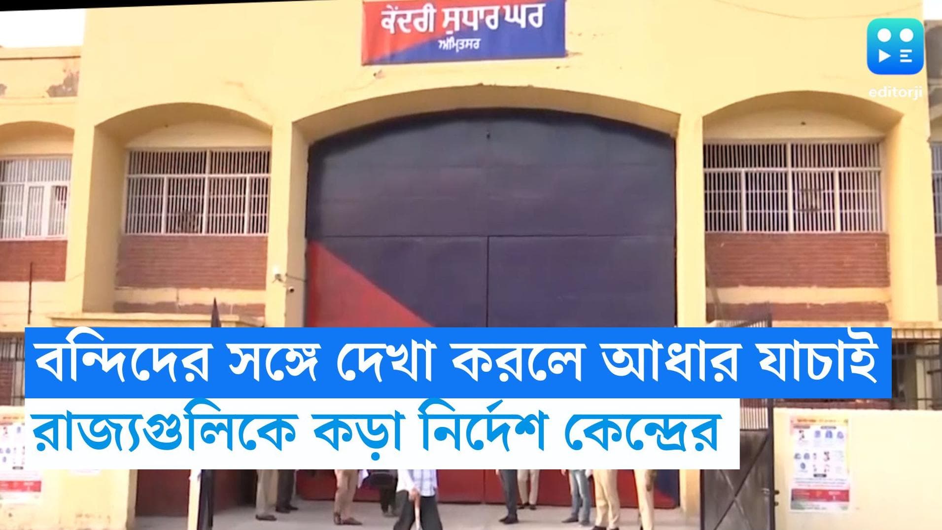 Prisoners Adhar Verification: বন্দিদের সঙ্গে দেখা করলে এবার আধার যাচাই, রাজ্যগুলিকে নির্দেশ কেন্দ্রের