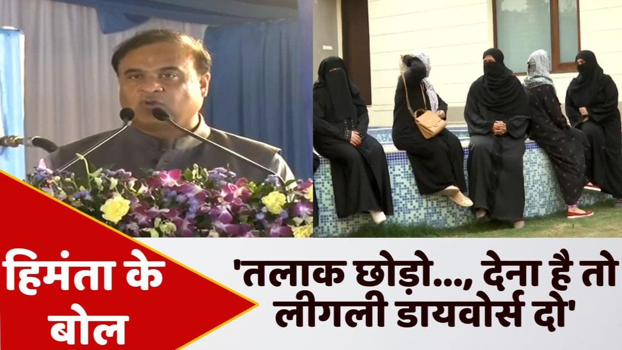 असम के CM Himanta का अजीबोगरीब बयान- कोई मुस्लिम न करे 3 शादियां