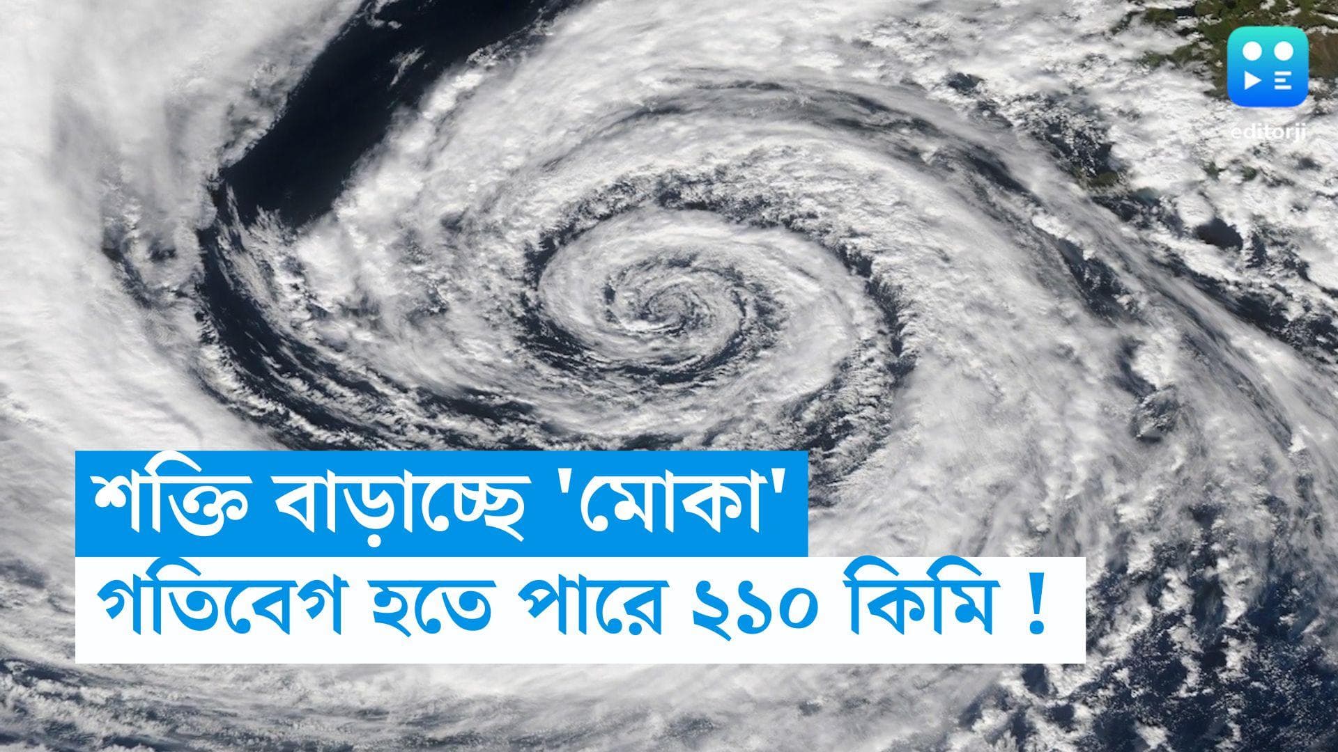 Cyclone Mocha Update : আমপানের থেকে শক্তিশালী 'মোকা' ! রবি দুপুরেই ২১০ কিমি বেগে তাণ্ডব দেখাবে ঘূর্ণিঝড়