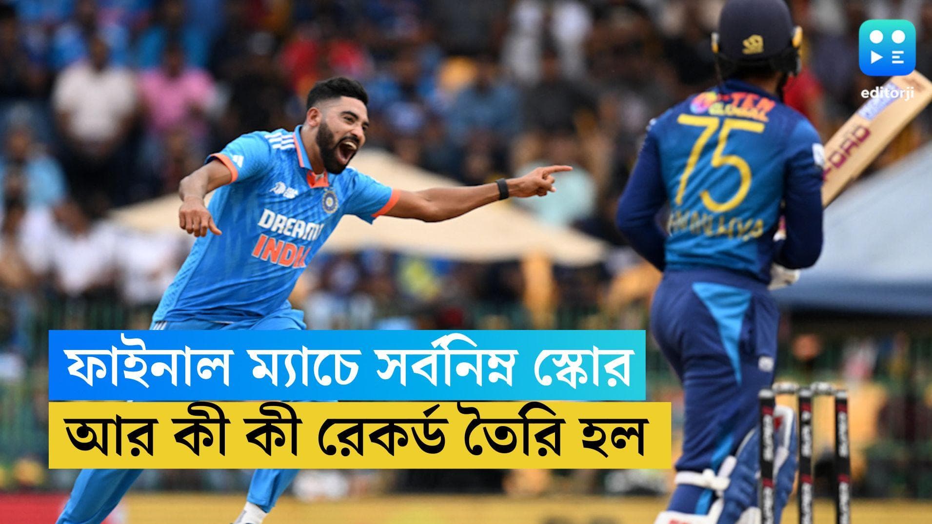 Asia Cup Final Records: টুর্নামেন্টের ফাইনালে সর্বনিম্ন স্কোর, রবিবার আর কী কী রেকর্ড তৈরি হল