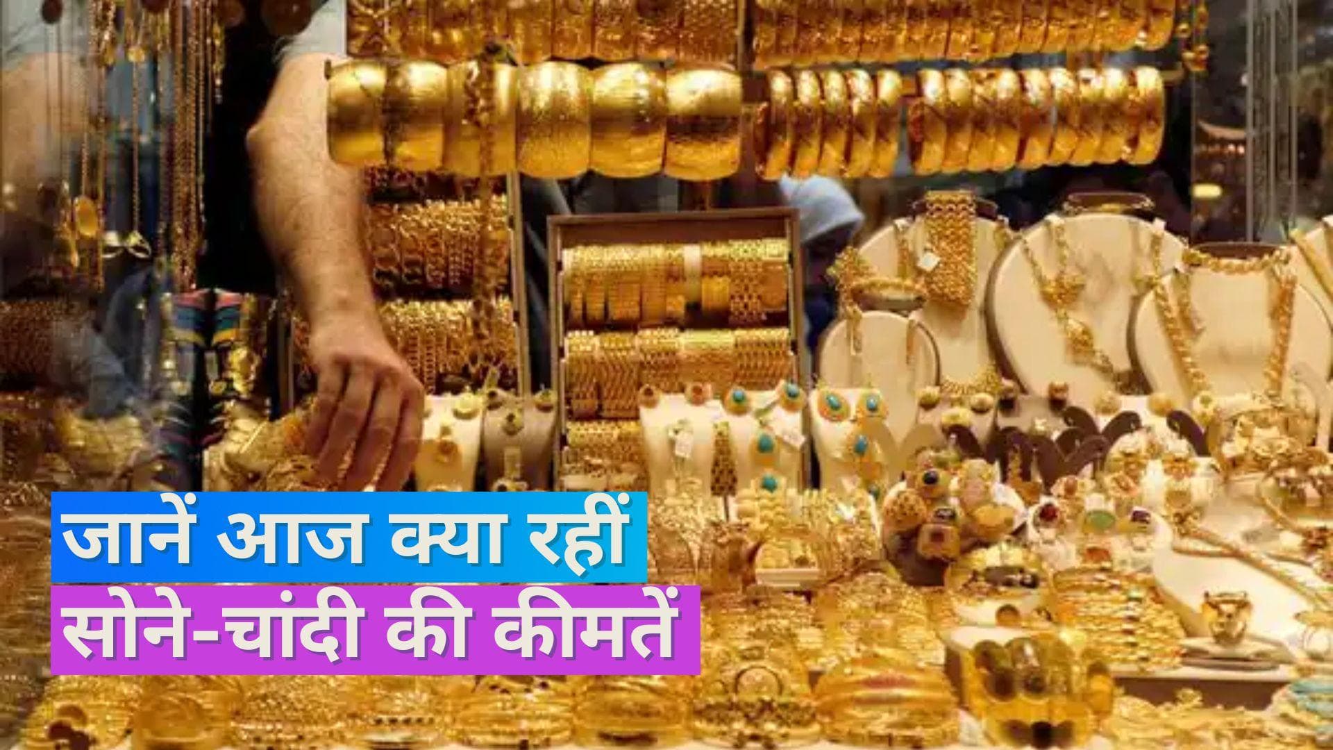 Gold Silver Price 14 August 2023: नहीं बदले सोने के दाम, चांदी के गिरे रेट, चेक करें 