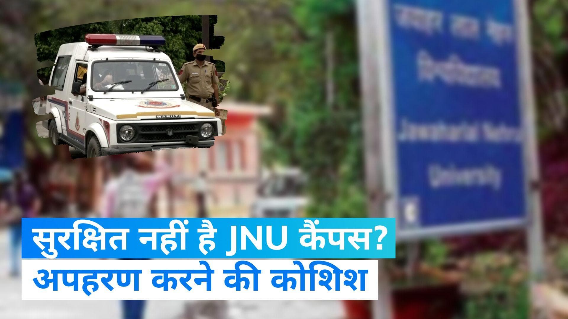Delhi News: JNU कैपस में 2 छात्रों के अपहरण करने की कोशिश! दिल्ली पुलिस ने FIR दर्ज कर जांच शुरू की 