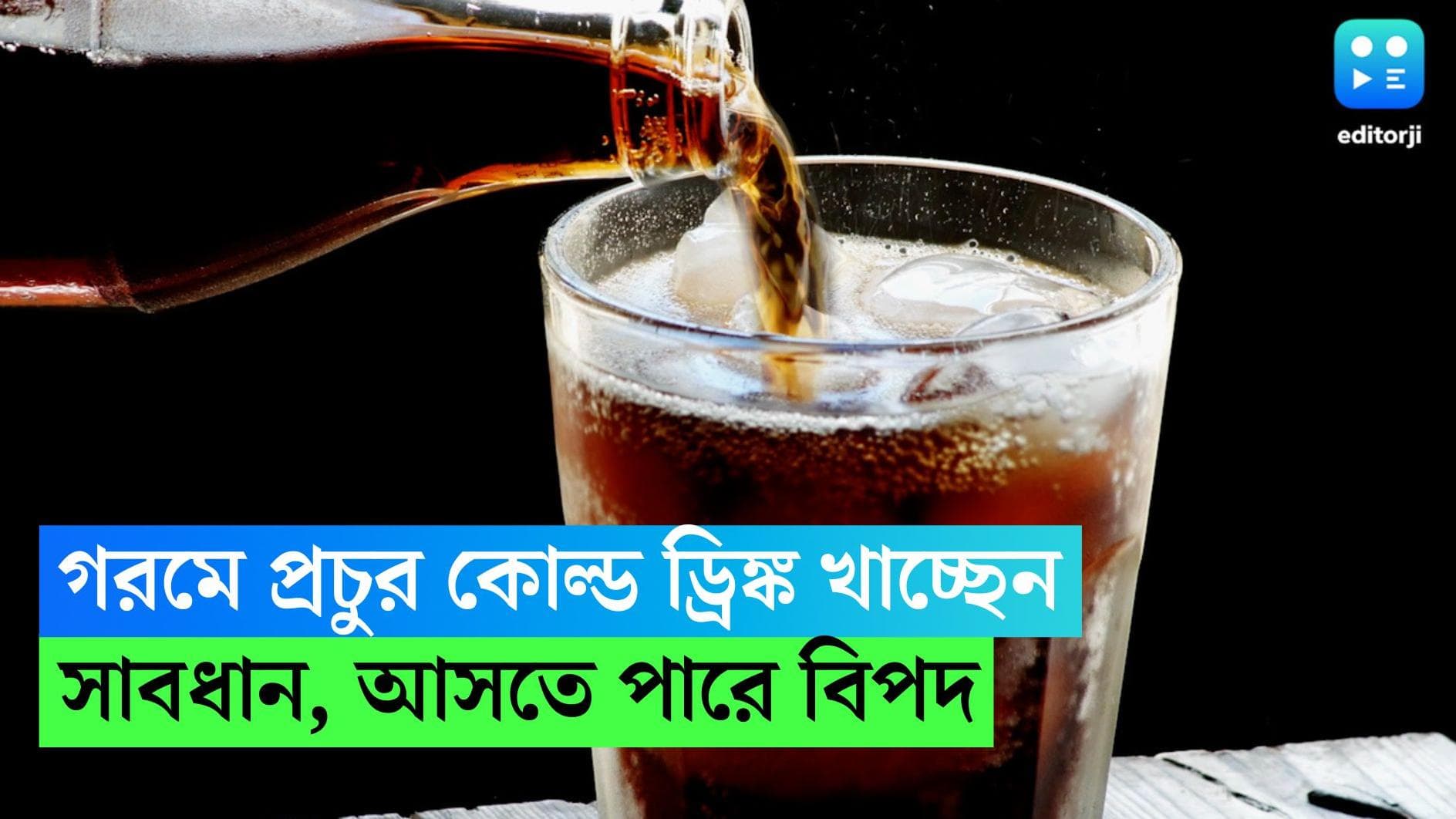 Cold Drinks: প্রখর রোদে গলা ভেজাতে ঢক ঢক করে কোল্ড ড্রিংকস খান? শিয়রে বিপদ দাঁড়িয়ে! কী বলছেন পুষ্টিবিদ?