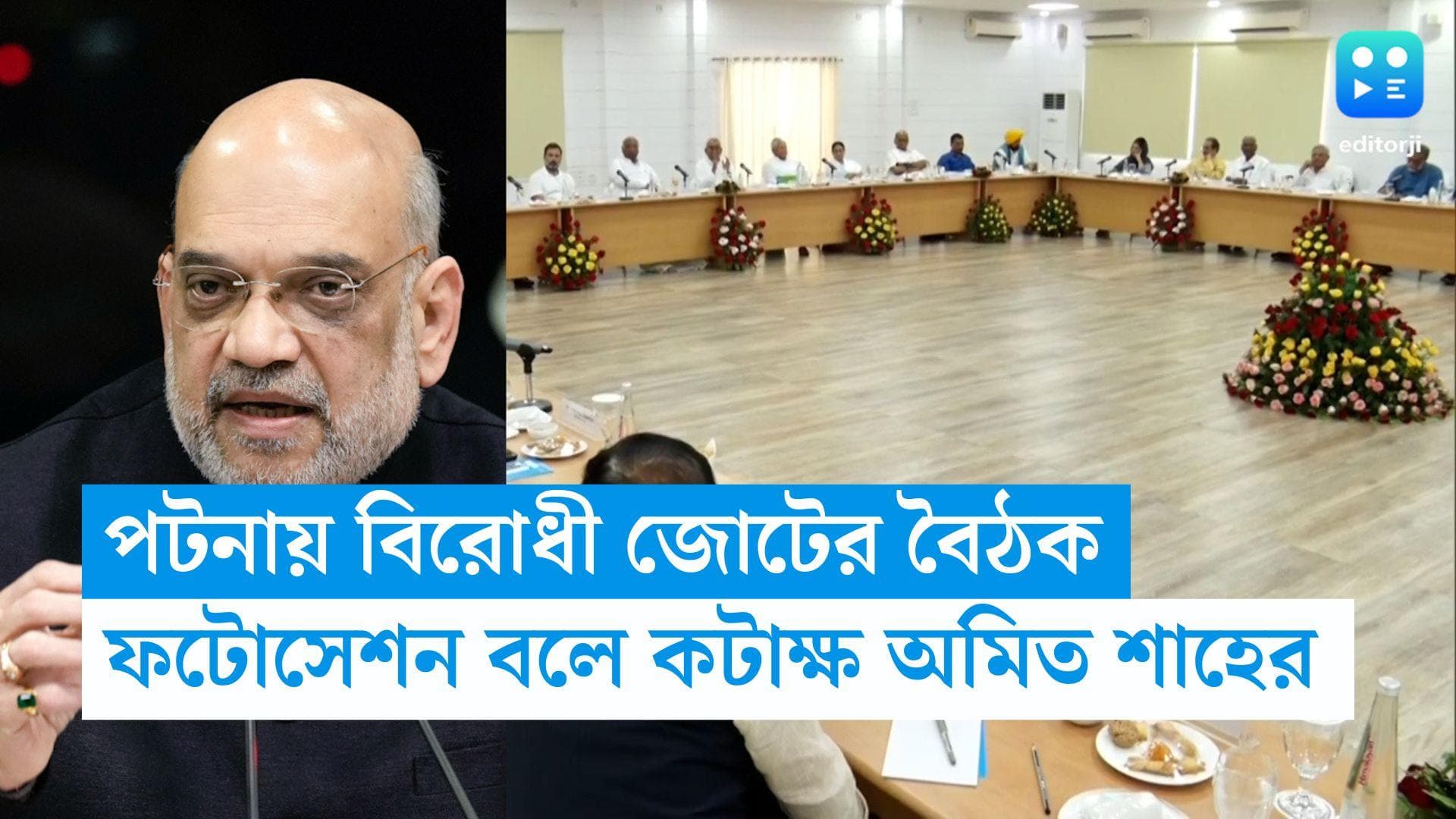 Patna Opposition Meet: পটনায় বিরোধী নেতাদের ফটোসেশন চলছে, কটাক্ষ অমিত শাহের,