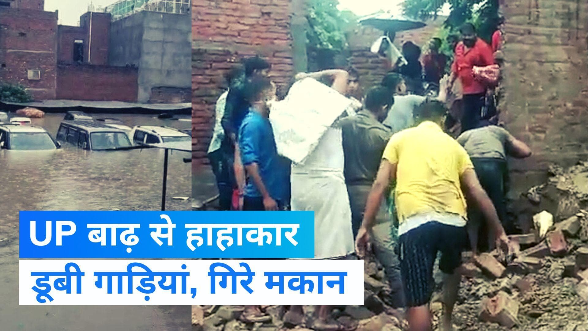 UP Heavy Rain: यूपी में बारिश और बाढ़ से हाहाकार, 24 घंटे में 12 से ज्यादा लोगों की मौत