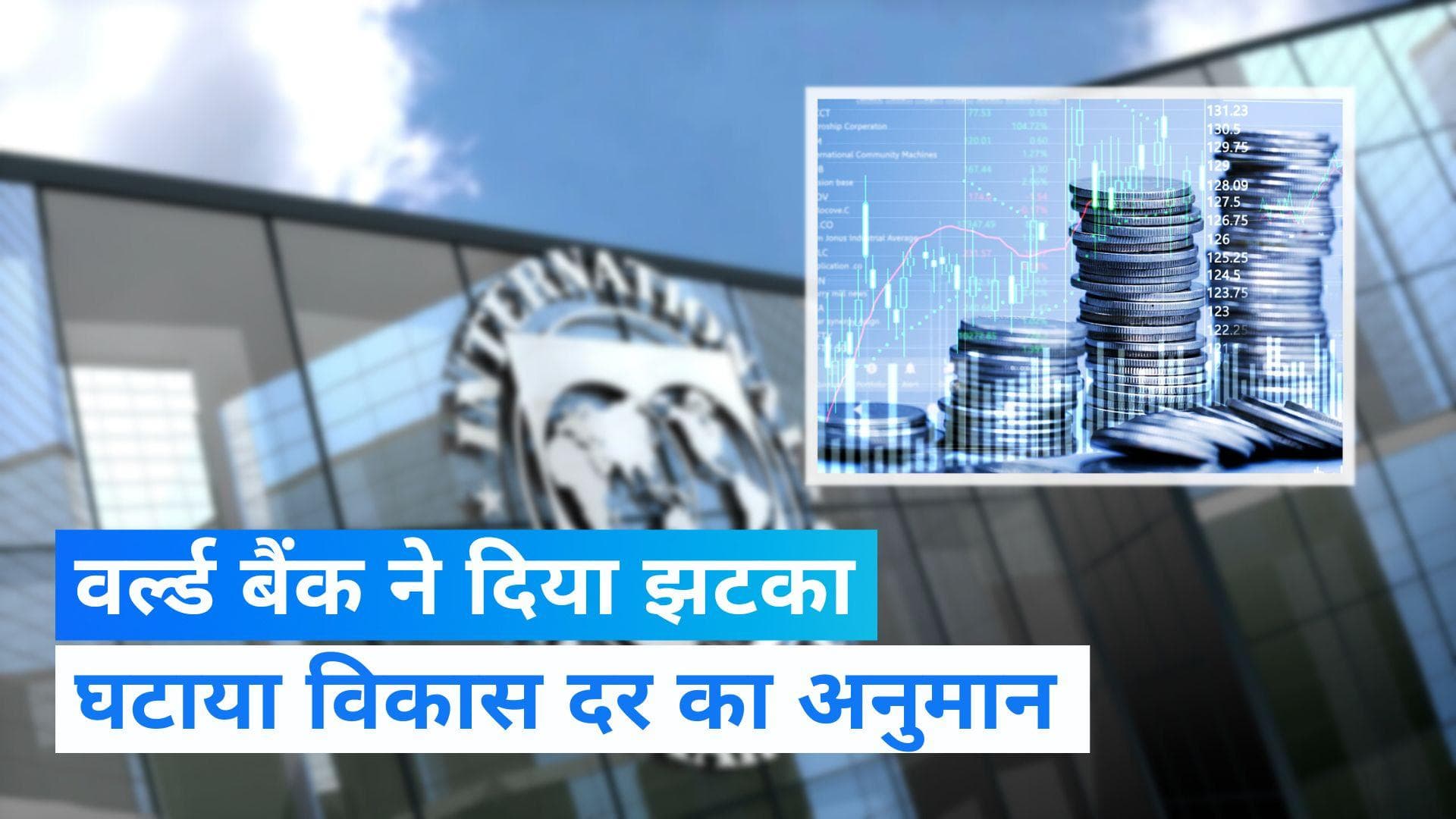 World Bank: भारत को झटका, वर्ल्ड बैंक ने एक फीसदी घटाया विकास दर का अनुमान