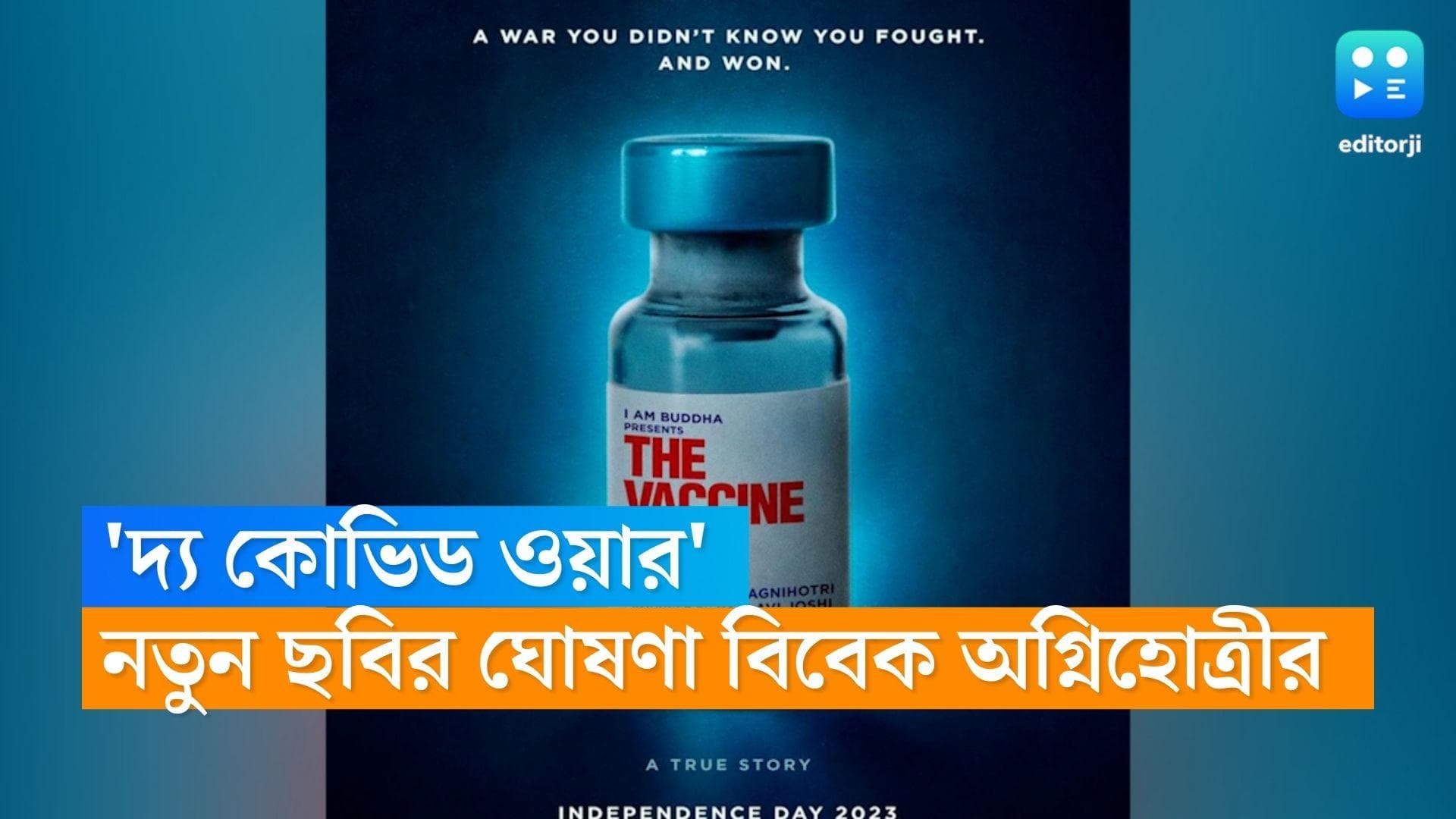 Vivek Agnihotri:৩২০০ পৃষ্ঠার চিত্রনাট্য, লিখেছেন ৮২ জন, 'দ্য ভ্যাক্সিন ওয়ার' নিয়ে আসছেন বিবেক অগ্নিহোত্রী