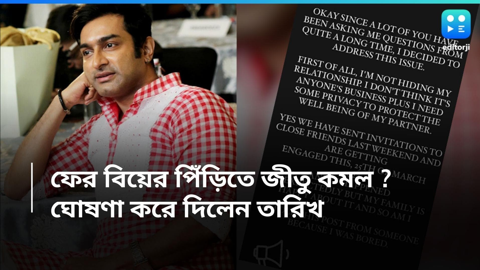 Jeetu Kamal : ফের বিয়ের পিঁড়িতে জীতু কমল ? ঘোষণা করে দিলেন তারিখ, ব্যাপারখানা কী ?