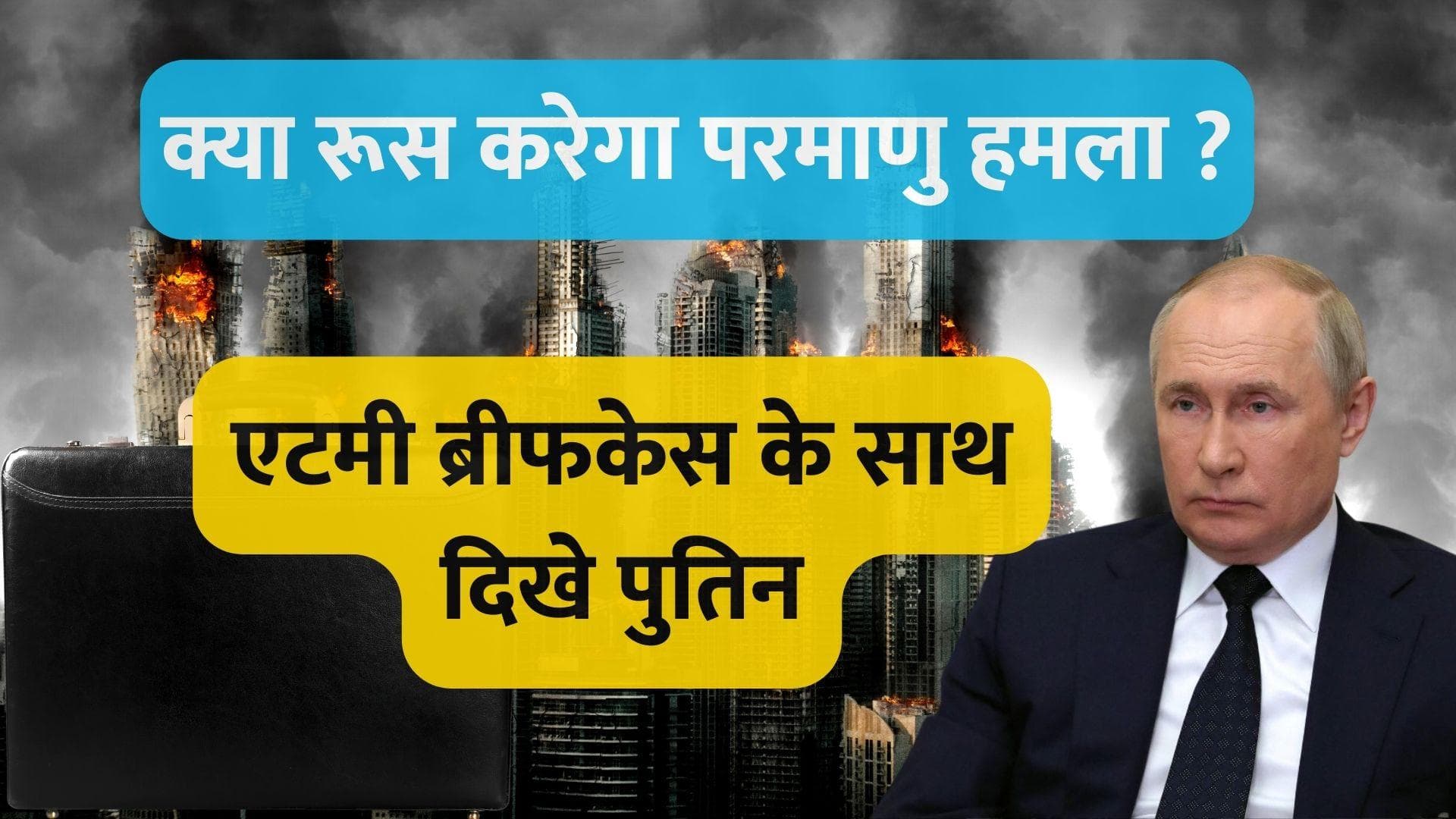 Nuclear Attack: एटमी ब्रीफकेस के साथ दिखे पुतिन, क्या है इसका मतलब?