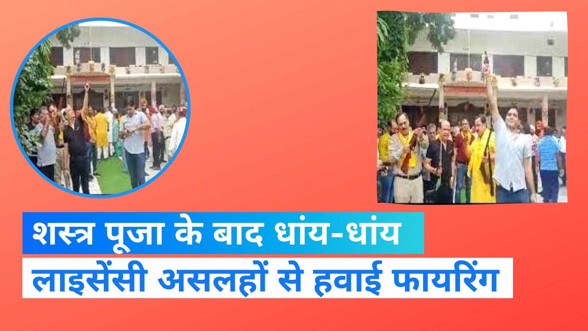  UP News: दशहरा पर शस्त्र पूजन के बाद हवाई फायरिंग, वायरल हुआ वीडियो 