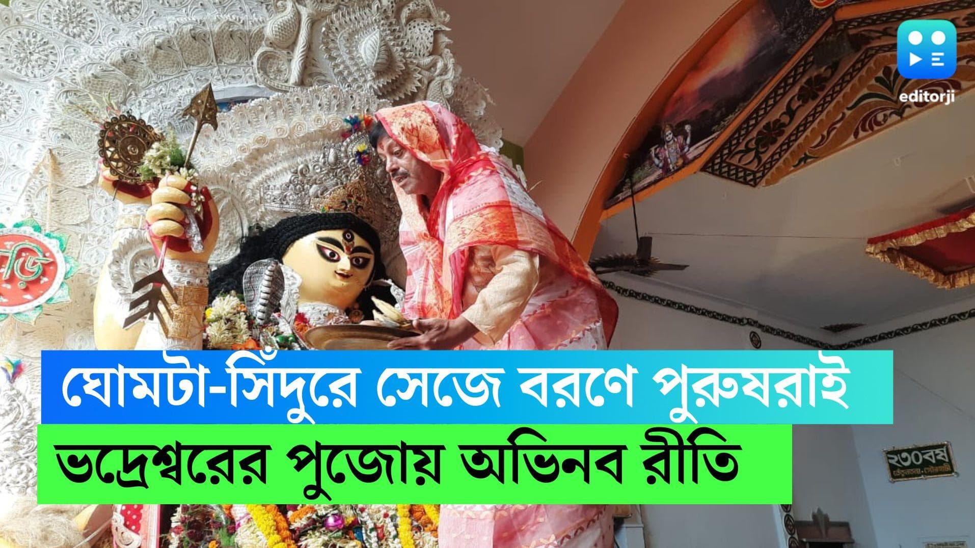 Jagaddhatri baran done by men: গায়ে ভারী ঢাকাই, মাথায় সিঁদুর পরে পুরুষরাই বরণ করেন মা জগদ্ধাত্রীকে