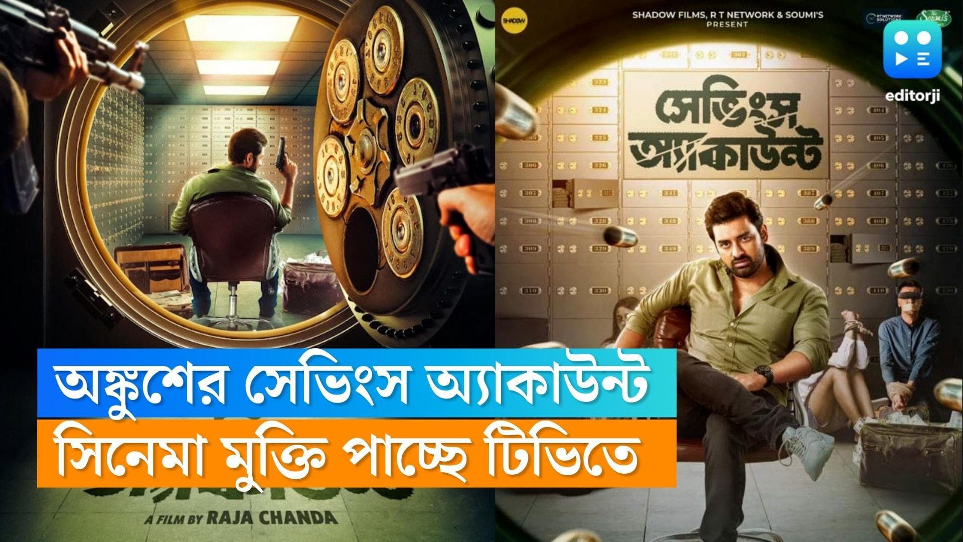 Ankush Hazra : ভিলেন নাকি হিরো ? অঙ্কুশের 'সেভিংস অ্যাকাউন্ট'-এর মুক্তি নভেম্বরেই