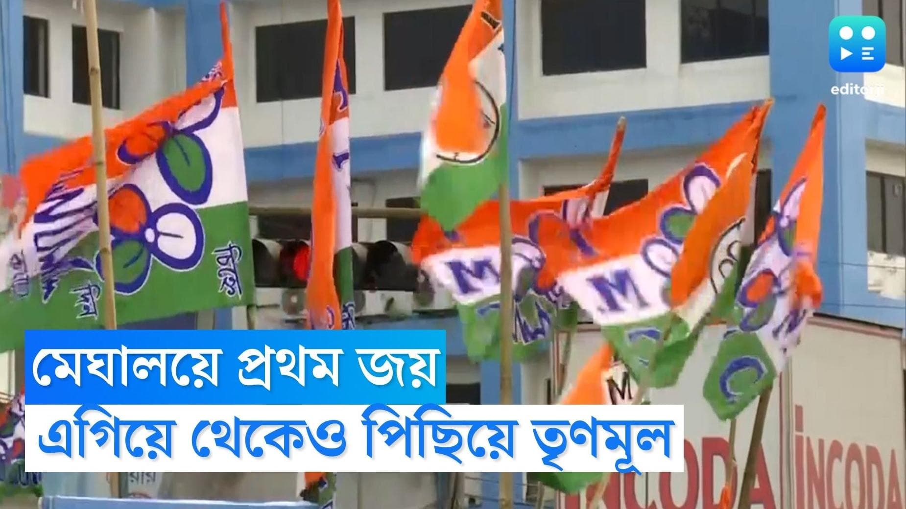 Meghalaya TMC Result : মেঘালয় বিধানসভায় প্রথম আসন জিতল তৃণমূল, ঝড় তুলেও ফিকে ঘাসফুল