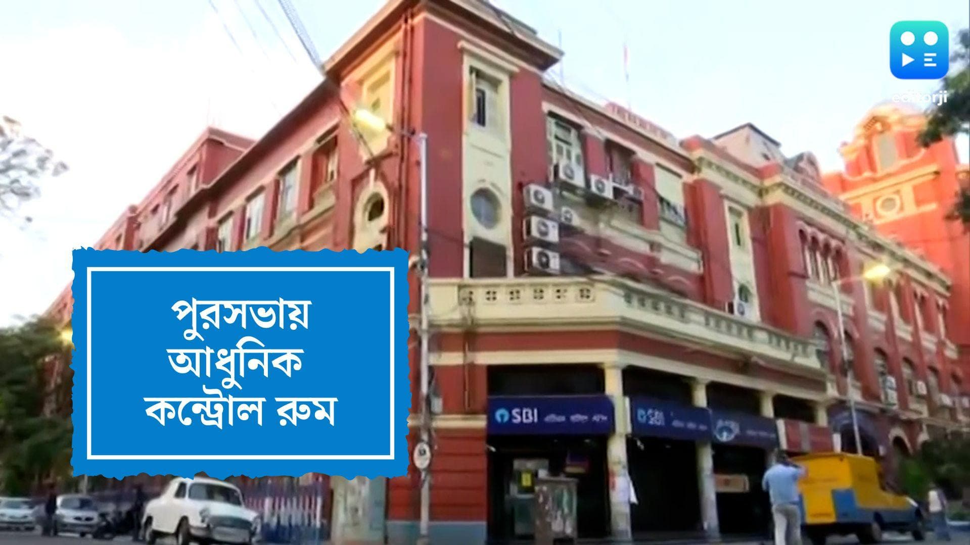 KMC Control Room: নবান্নের ধাঁচে কন্ট্রোল রুম কলকাতা পুরসভায়, ৯০ টি সিসি ক্যামেরায় চলবে নজরদারি