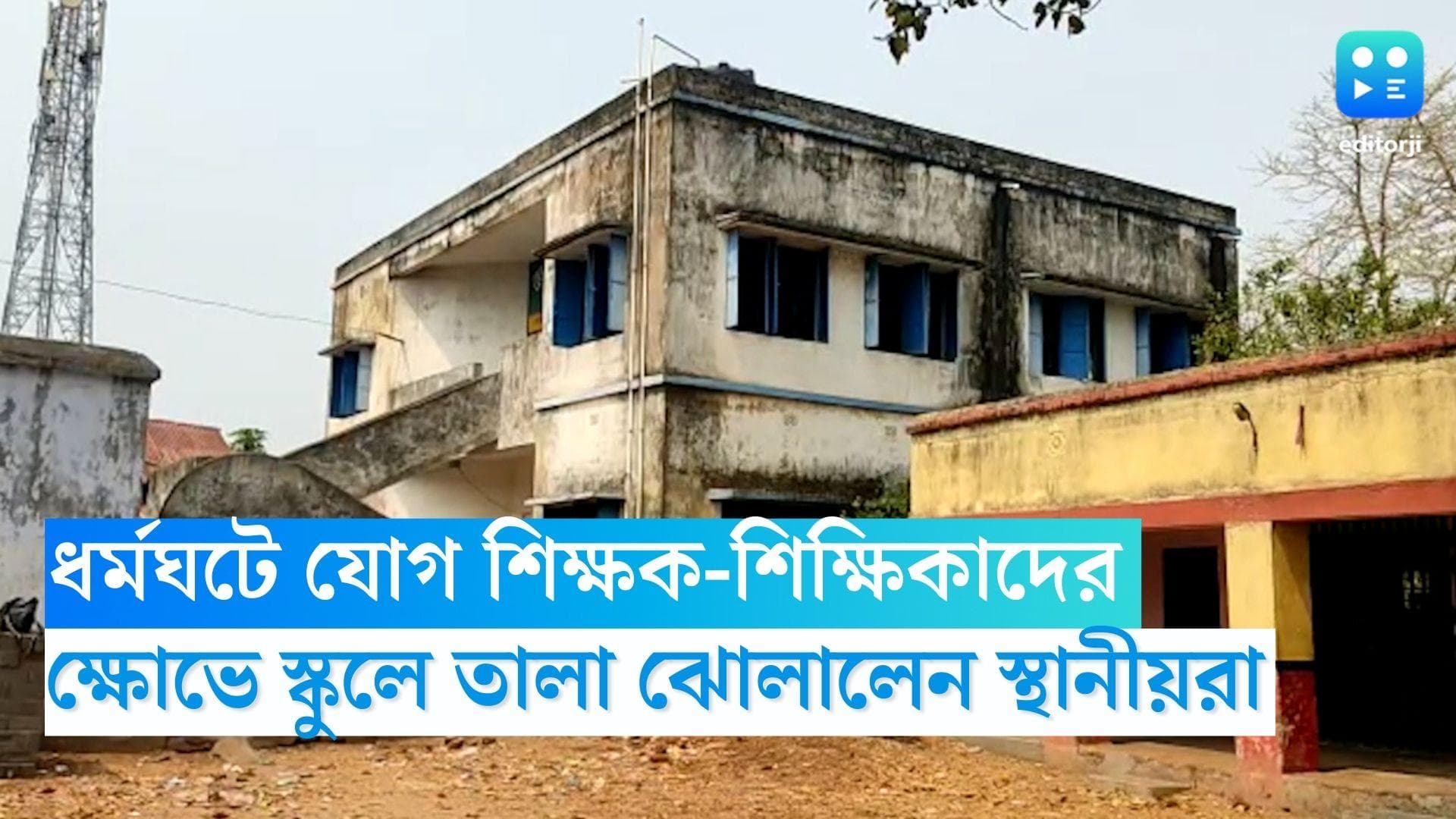 Bankura DA: ডিএ-র দাবিতে ধর্মঘটে যোগ শিক্ষক-শিক্ষিকাদের, ক্ষোভে স্কুলে তালা ঝোলালেন স্থানীয়রা