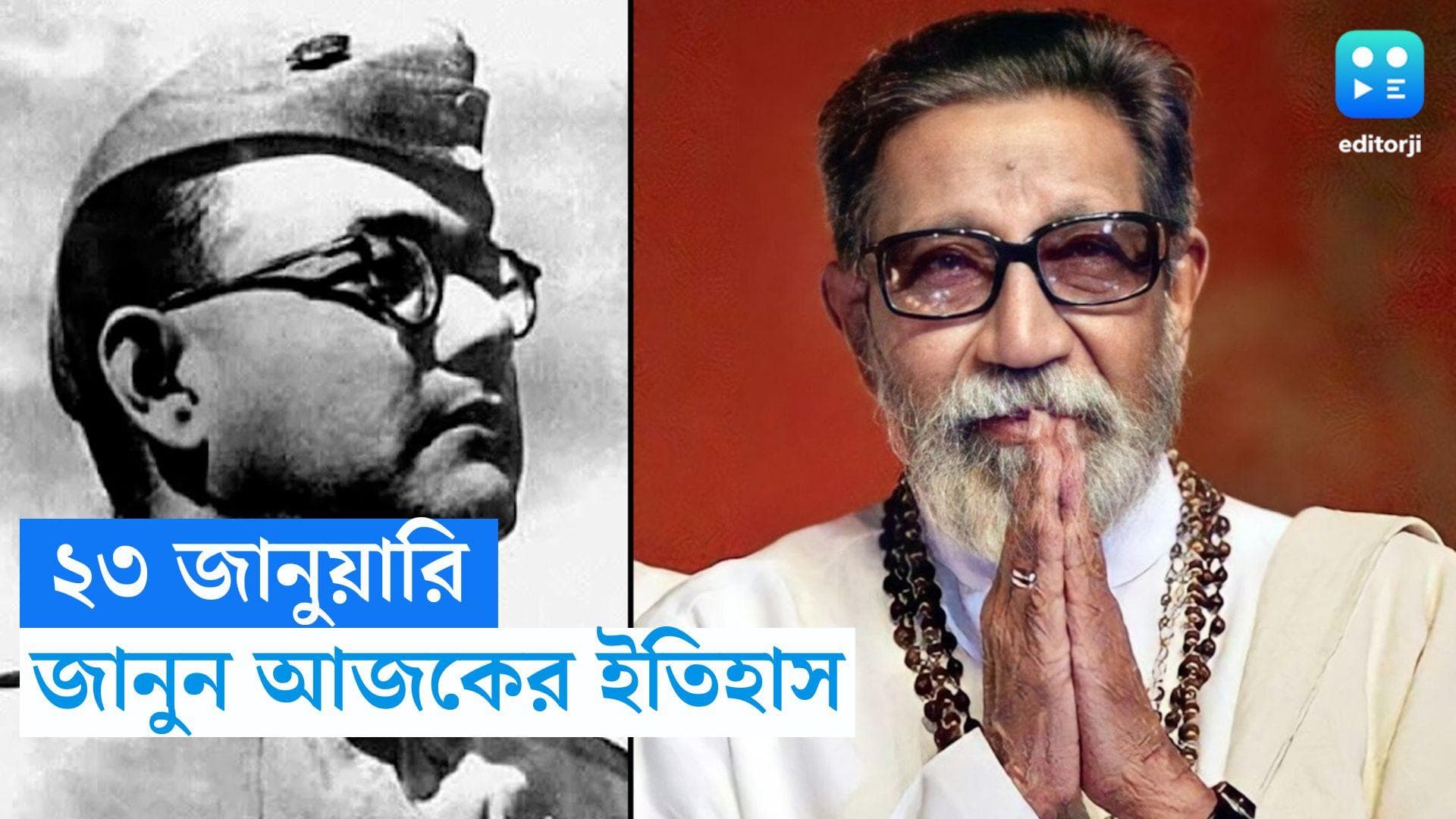 History of 23nd January: কেন আজকের দিনে পালন করা হয় পরাক্রম দিবস? জানুন ২৩ জানুয়ারির ইতিহাস
