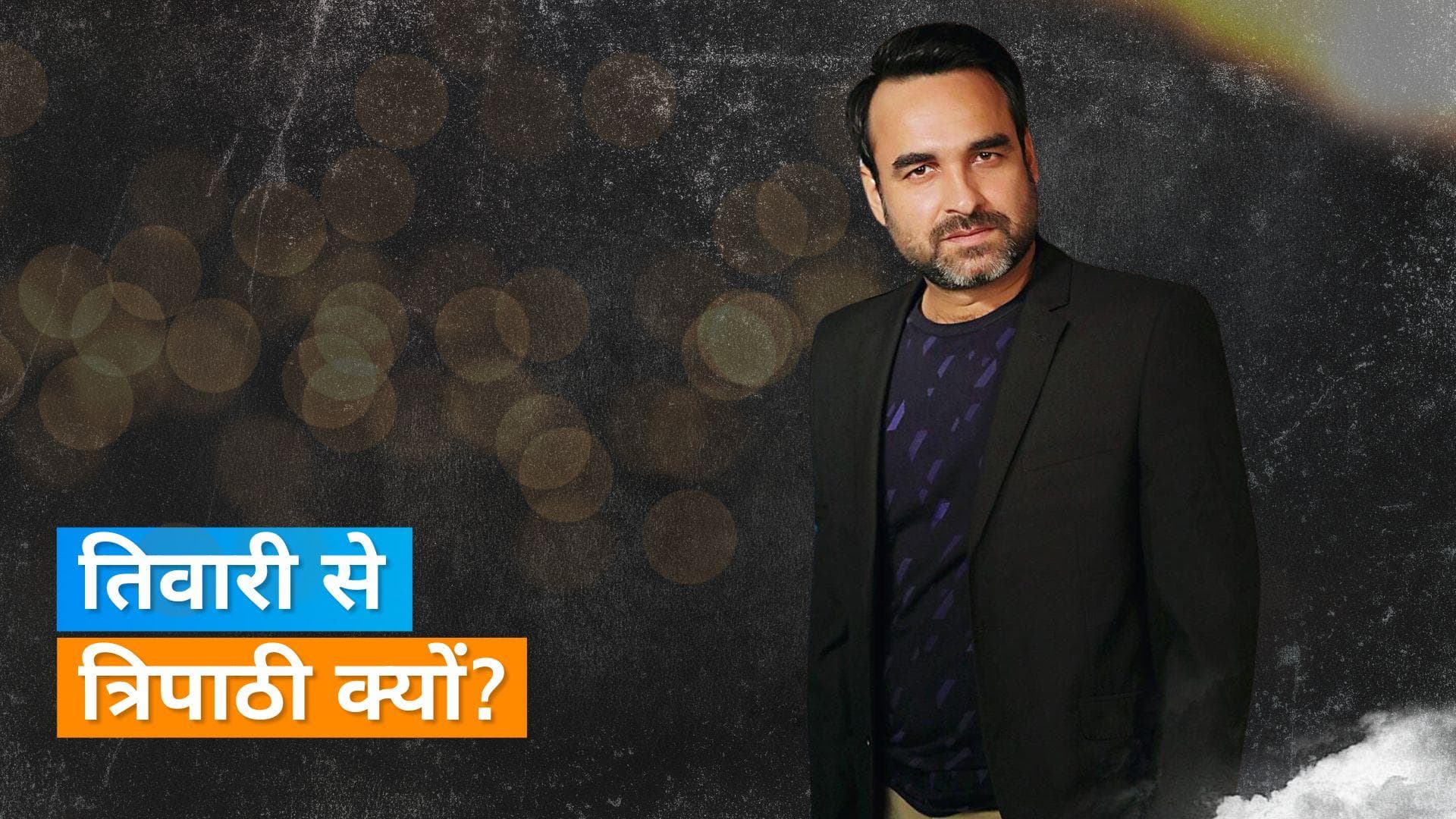 Pankaj Tripathi ने इस वजह से बदला था अपना सरनेम, कहा - मुझे पुजारी नहीं बनना था. 