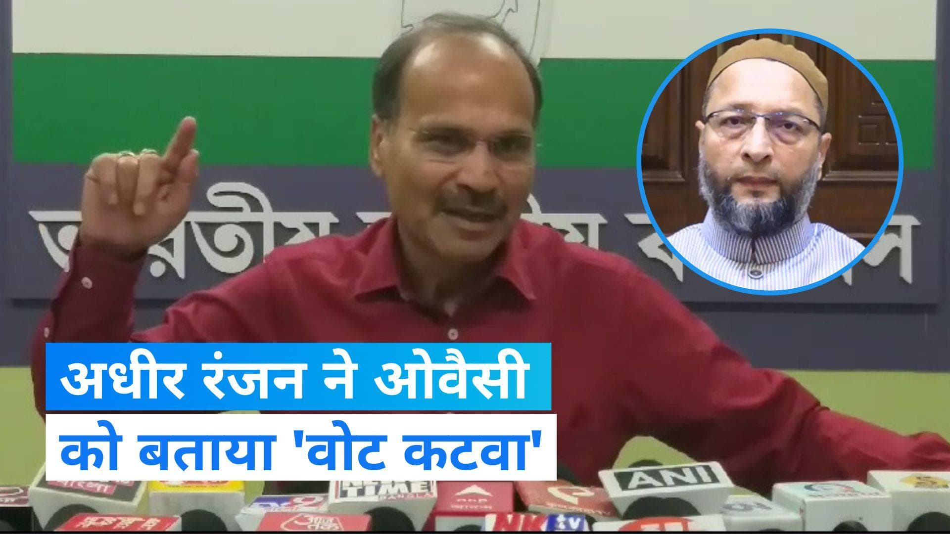 West Bengal: 'कांग्रेस का वोट काटने के लिए BJP से पैसे लेते हैं ओवैसी', अधीर रंजन चौधरी का आरोप