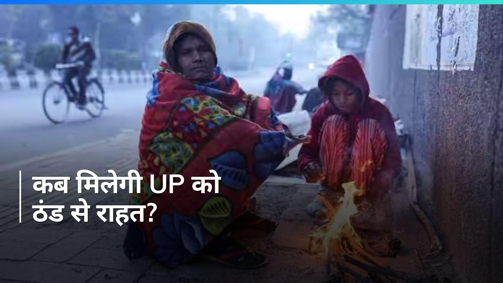 UP Weather Update: उत्तर प्रदेश में शीतलहर और कोहरे का डबल अटैक, इस अनुमान से डर रहे लोग