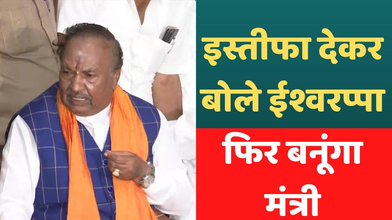 Karnataka: मंत्री KS Eshwarappa ने दिया इस्तीफा, लाव-लश्कर के साथ पहुंचे CM आवास
