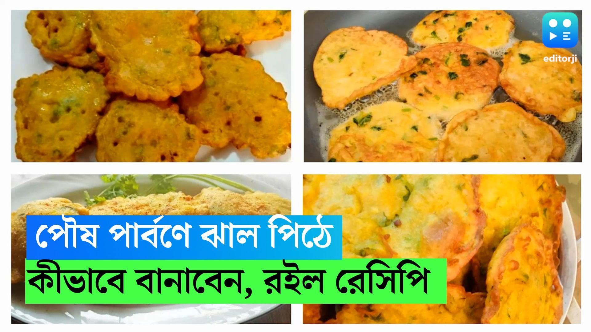 Pithe Recipe : পৌষপার্বণে মিষ্টি পিঠের সঙ্গে চেখে দেখুন ঝাল পিঠেও, রইল চটজলদি রেসিপি 