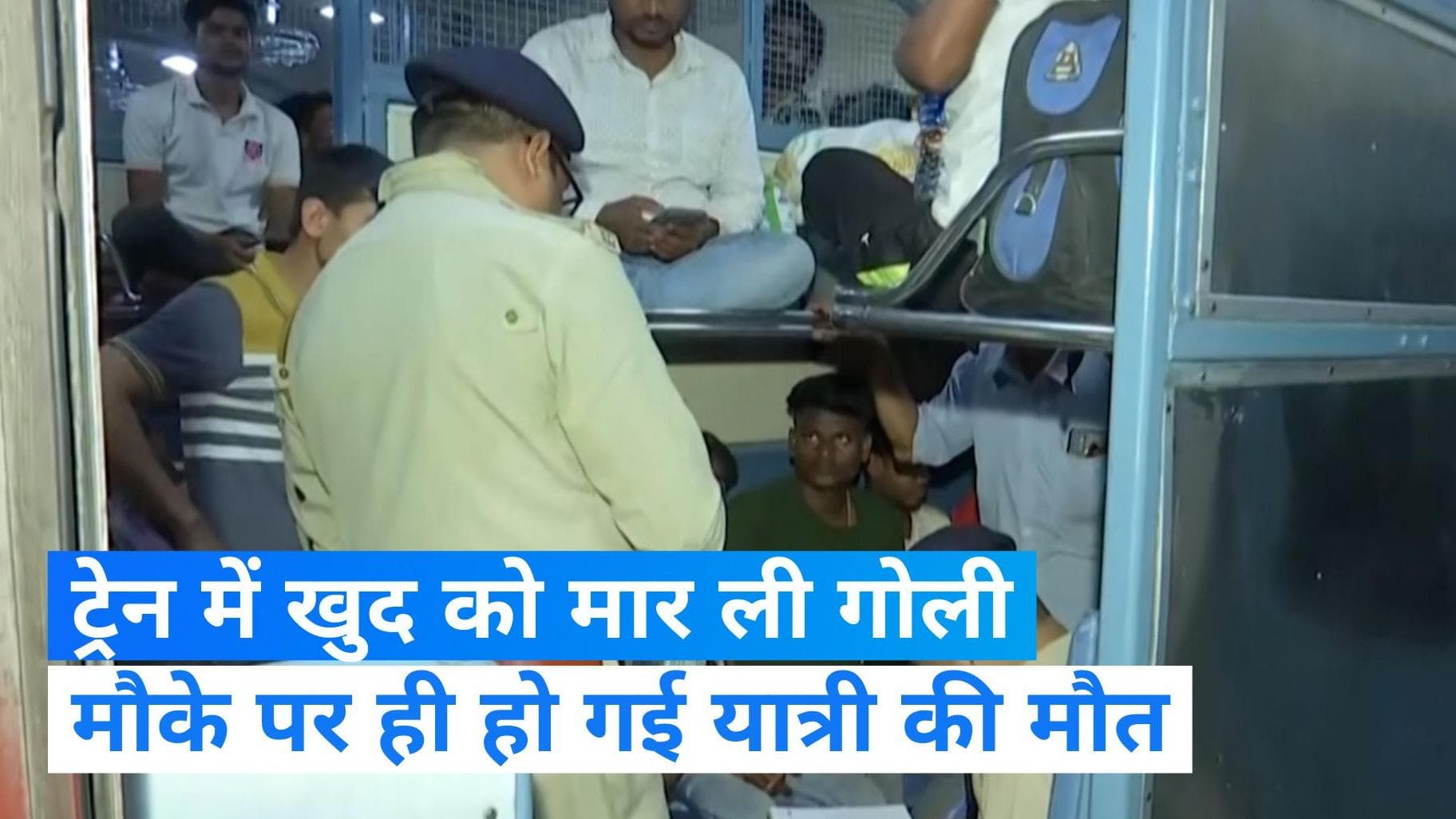 North East Express: चलती ट्रेन में युवक ने खुद को मारी गोली, मौत के बाद फोरेंसिक जांच शुरू 