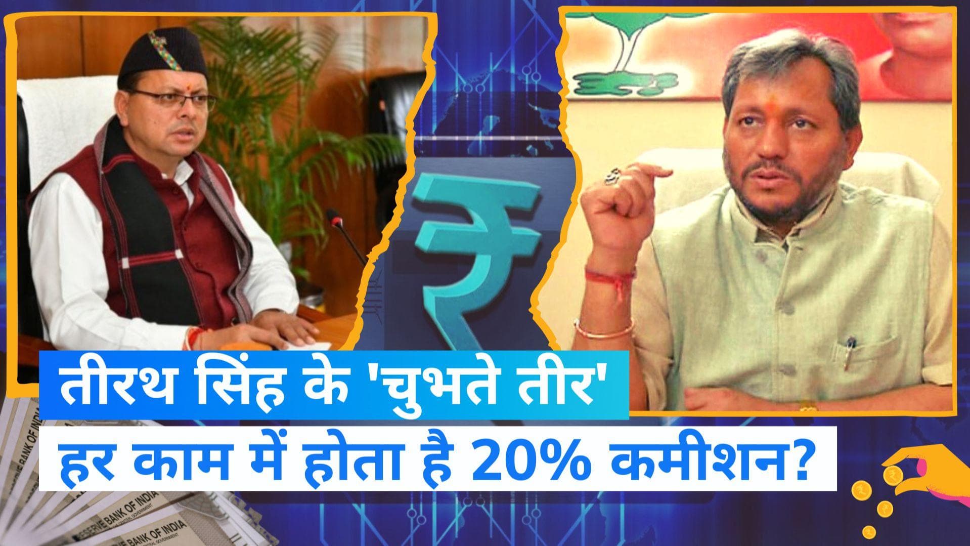 Uttarakhand: अपनी ही सरकार पर बरसे पूर्व CM तीरथ सिंह रावत, बोले- बिना कमीशन नहीं होता कोई काम