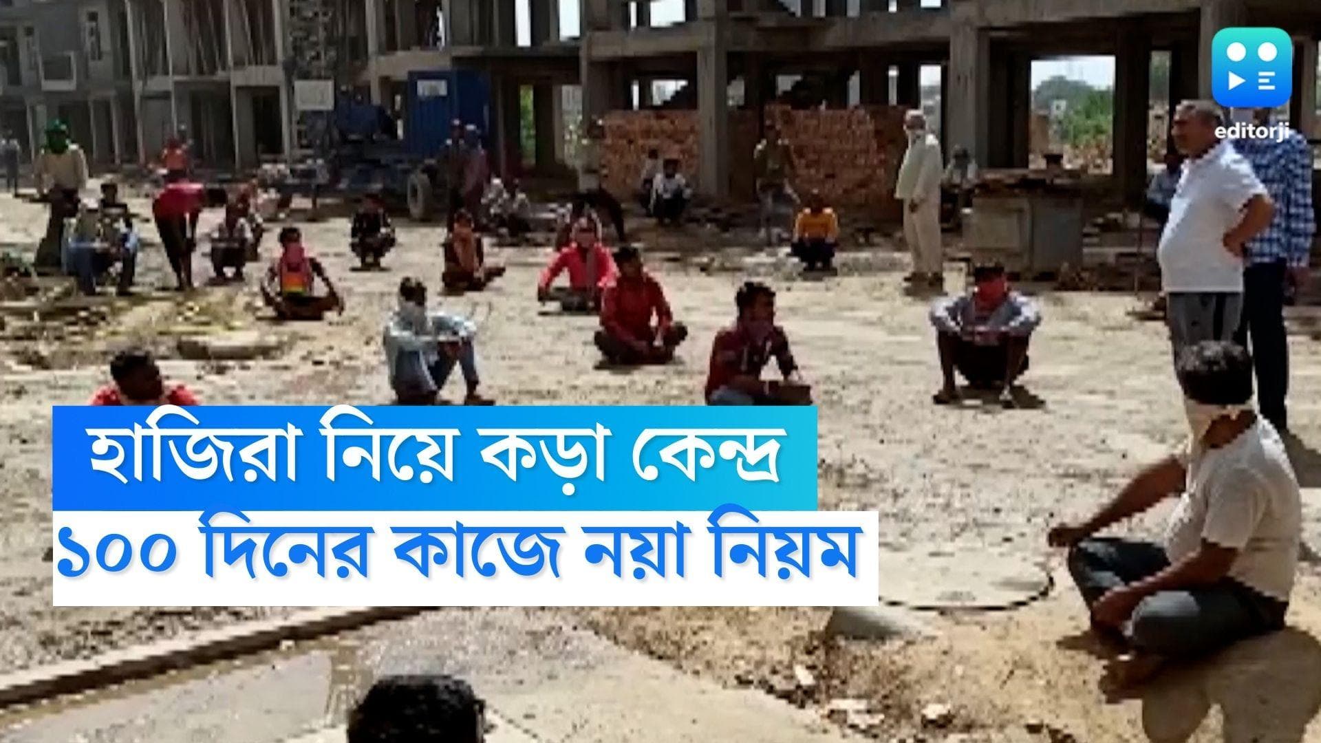 Center New Rules: এবার ১০০ দিনের কাজে ডিজিটাল হাজিরা, নতুন বছর থেকে চালু নতুন নিয়ম