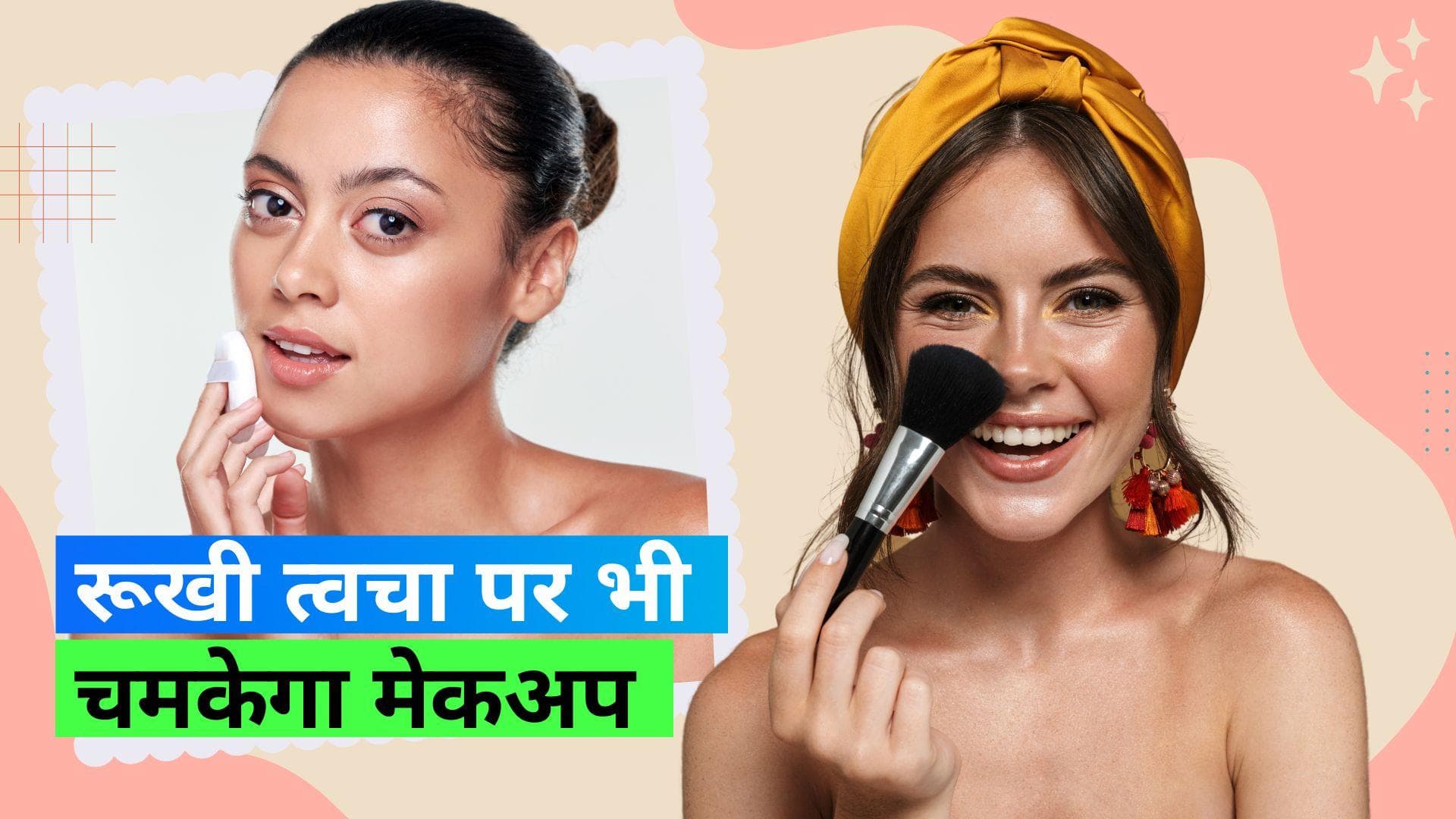 Makeup for Dry Skin: क्या आप ड्राई स्किन के कारण मेकअप करने से डरते हैं? फॉलो करें एक्सपर्ट टिप्स 
