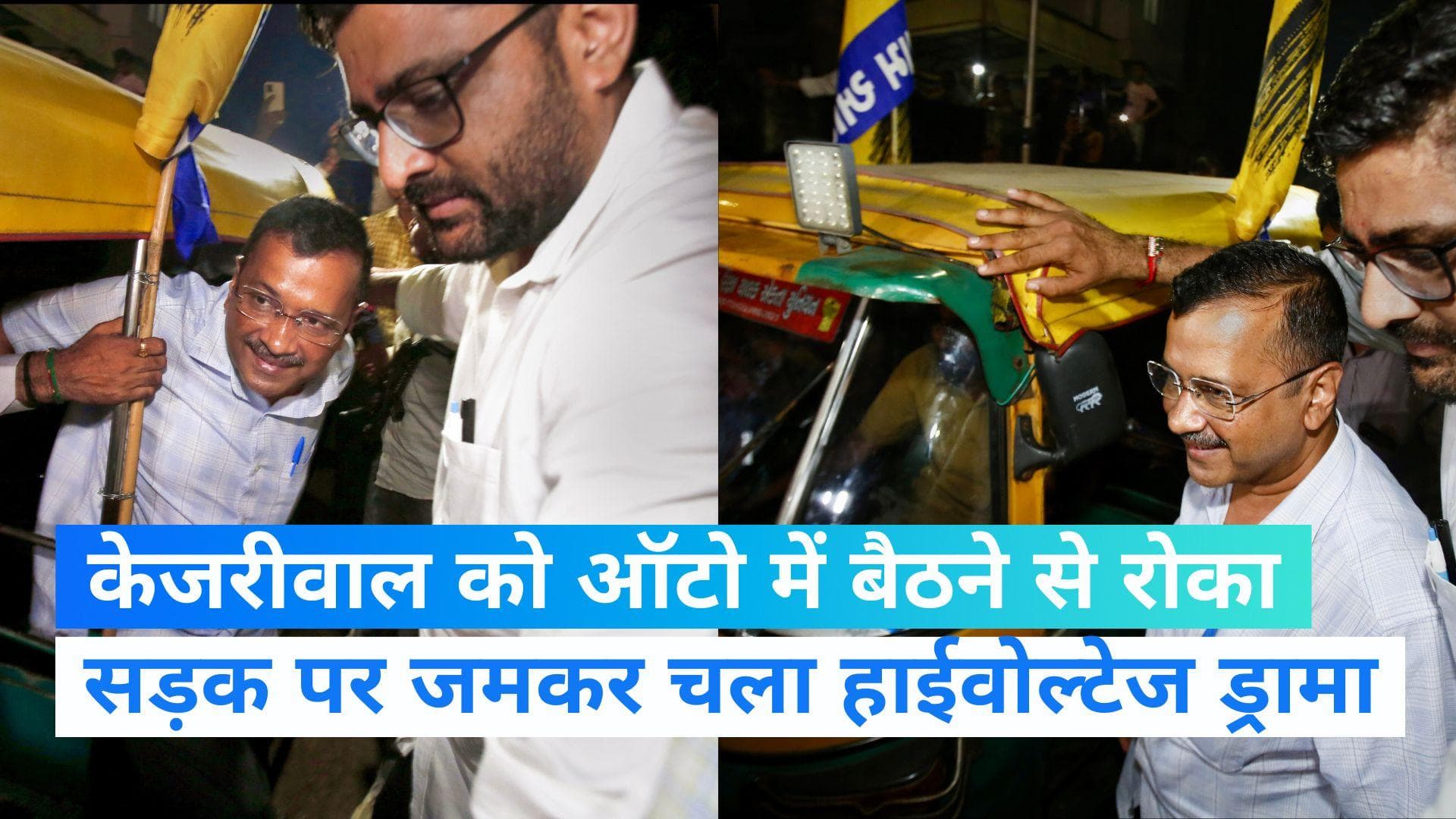 Gujarat: केजरीवाल को ऑटो में बैठने से गुजरात पुलिस ने रोका, बीच सड़क पर चला हाईवोल्टेज ड्रामा
