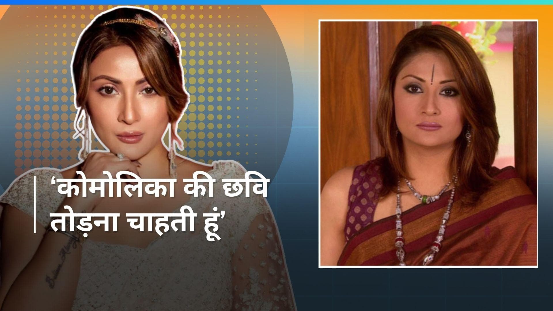 Urvashi Dholakia 'कोमोलिका' की छवि से आना चाहती हैं बाहर, वैंप छवि से आगे नहीं बढ़ पा रही हैं एक्ट्रेस 