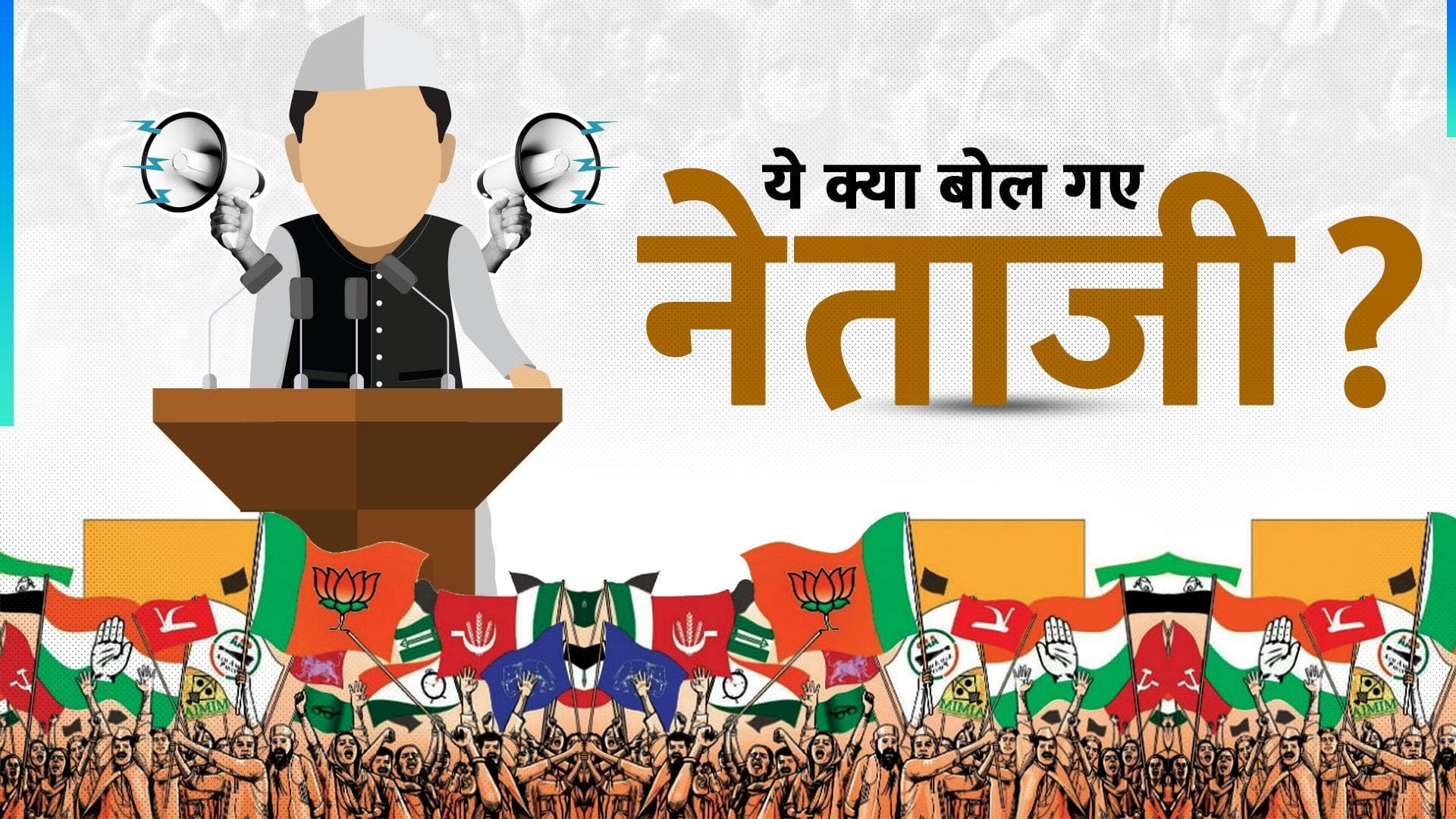 Controversy: लोकसभा चुनाव 2024 में इन नेताओं की फिसली जुबान, मचा बवाल 