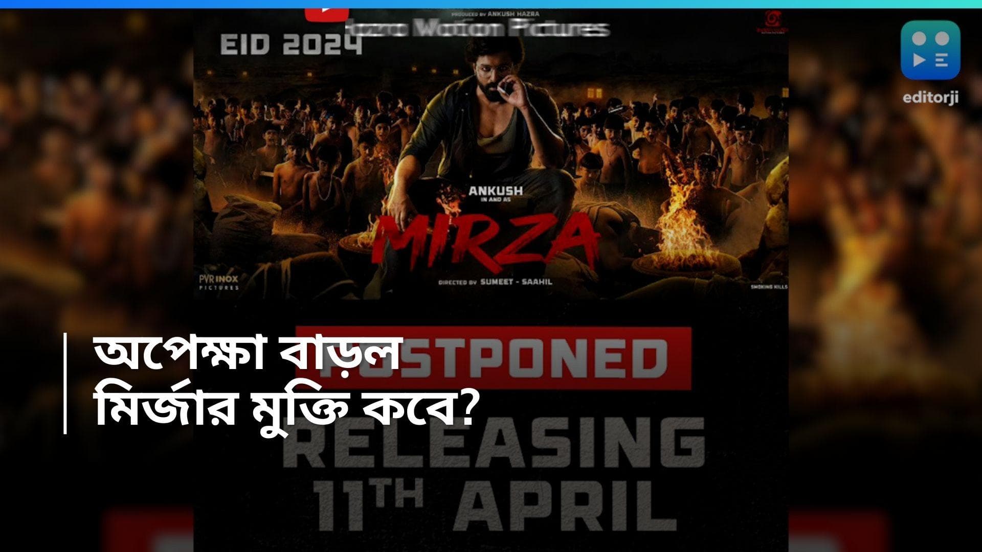 Mirza Date: অপেক্ষার দিন বাড়ল, ১০ নয় ১১ তারিখ বড়পর্দায় মির্জা, সময় বদলানোর কারণ? 