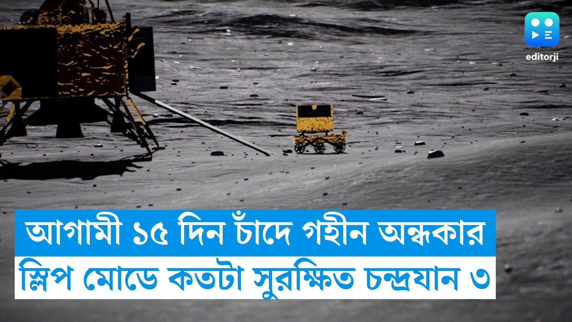 Chandrayaan 3: আগামী ১৫ দিন চাঁদে গহীন অন্ধকার, স্লিপ মোডে কতটা সুরক্ষিত চন্দ্রযান ৩