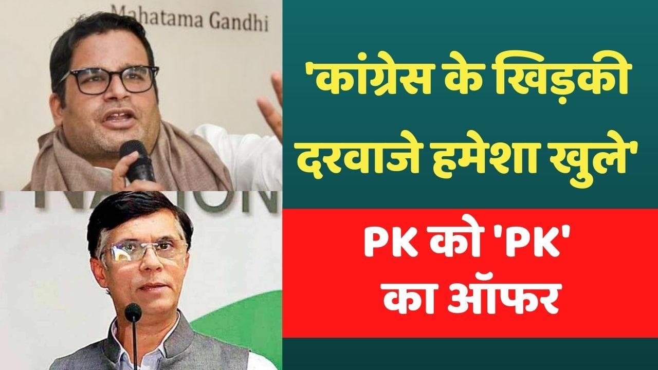 'Prashant Kishor के लिए कांग्रेस के खिड़की-दरवाजे हमेशा खुले...' PK को 'PK' का ऑफर 